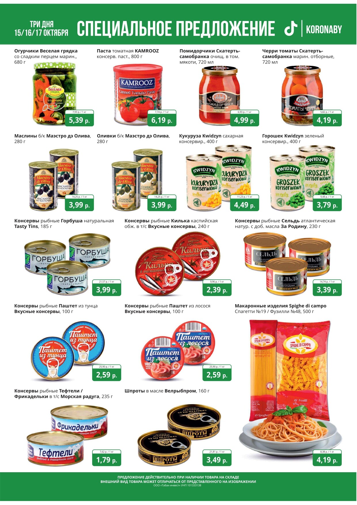 Акция "Марафон скидок" в гипермаркетах "Корона" в октябре 2024 год (с 15 по 17 октября)