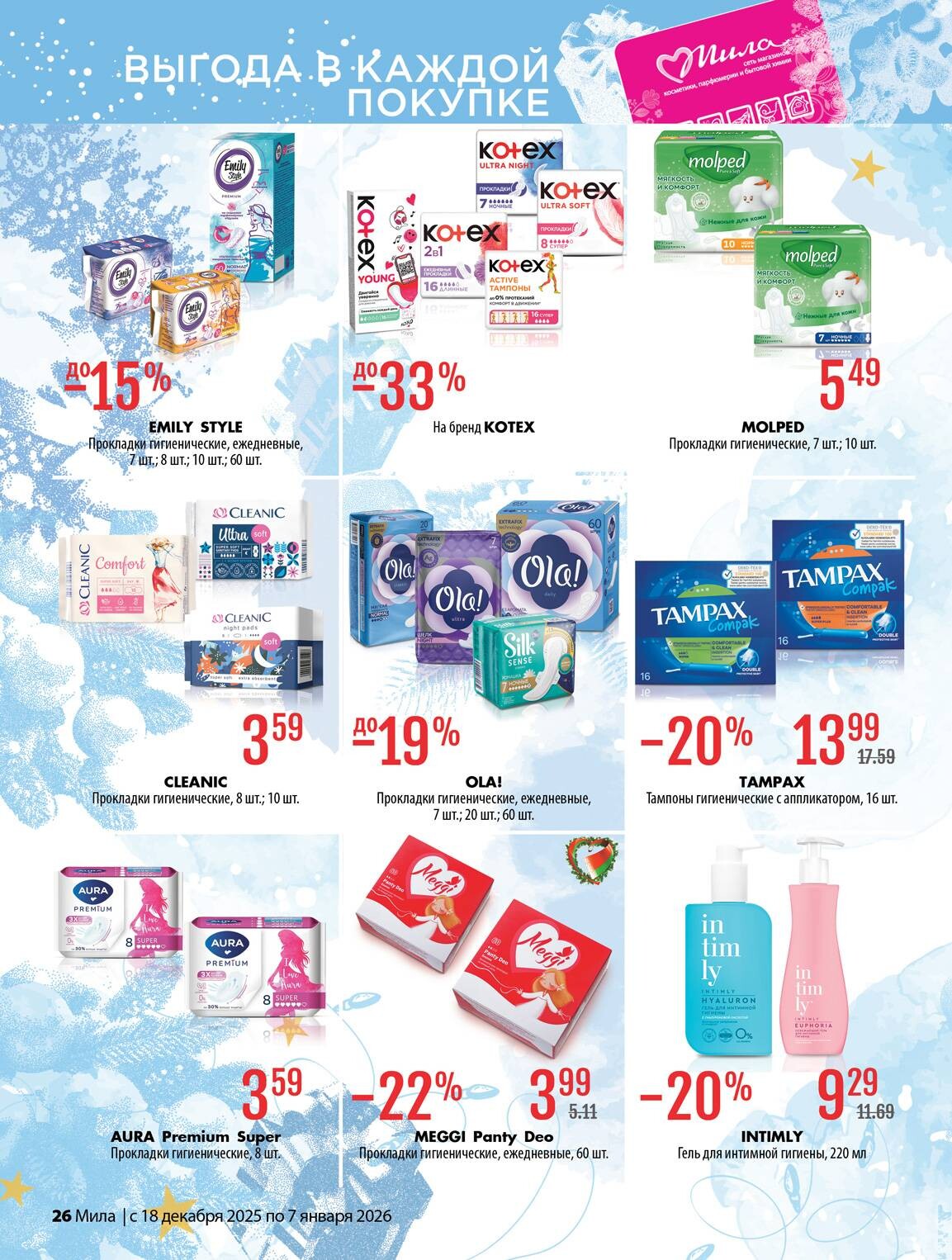 Акции и скидки в "Мила" в декабре 2025 - январе 2026 года (с 18 декабря по 7 января)