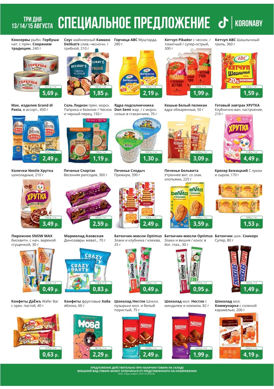 Акция "Марафон скидок" в гипермаркетах "Корона" в августе 2024 год (с 13 по 15 августа)