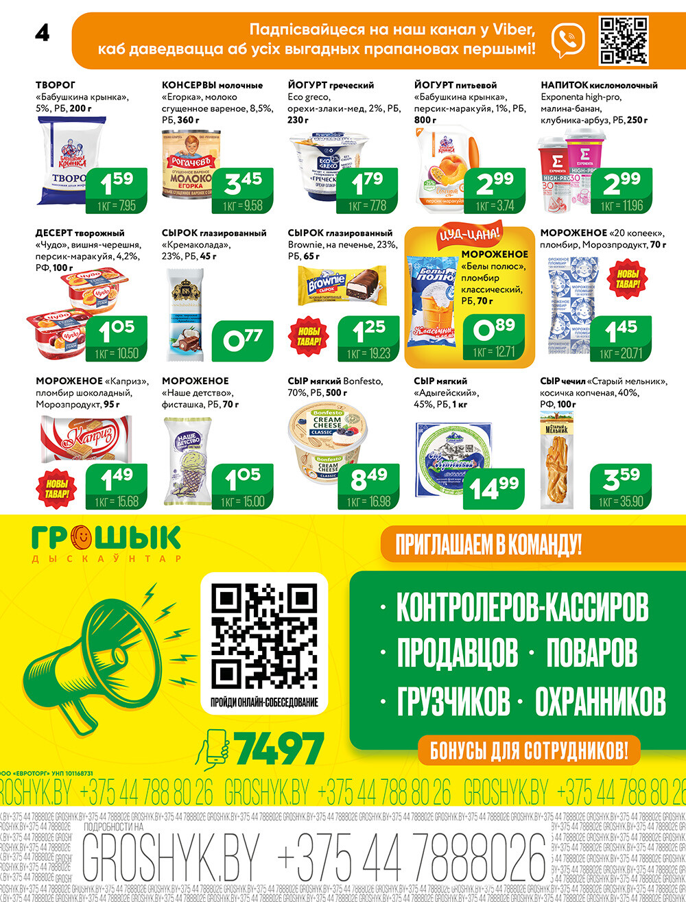 Акции и скидки в Грошике в июле 2024 года (с 8 по 21 июля)