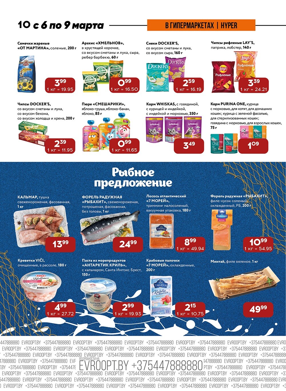 Акции и скидки в "Евроопт" в марте 2024 года (с 6 по 9 марта)