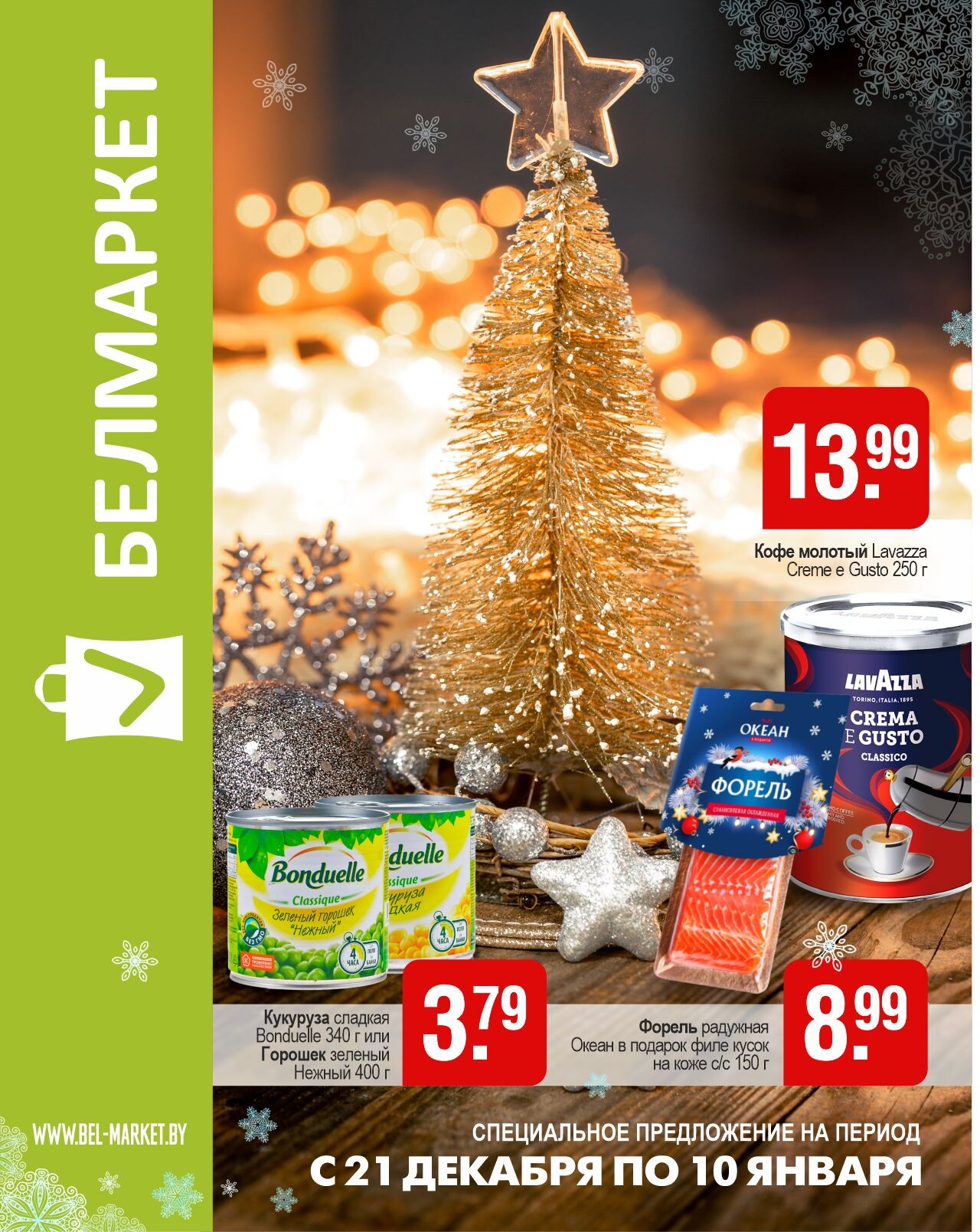 Акции и скидки в магазинах "Белмаркет" в декабре-январе 2023-2024 года (с 21 декабря по 10 января)