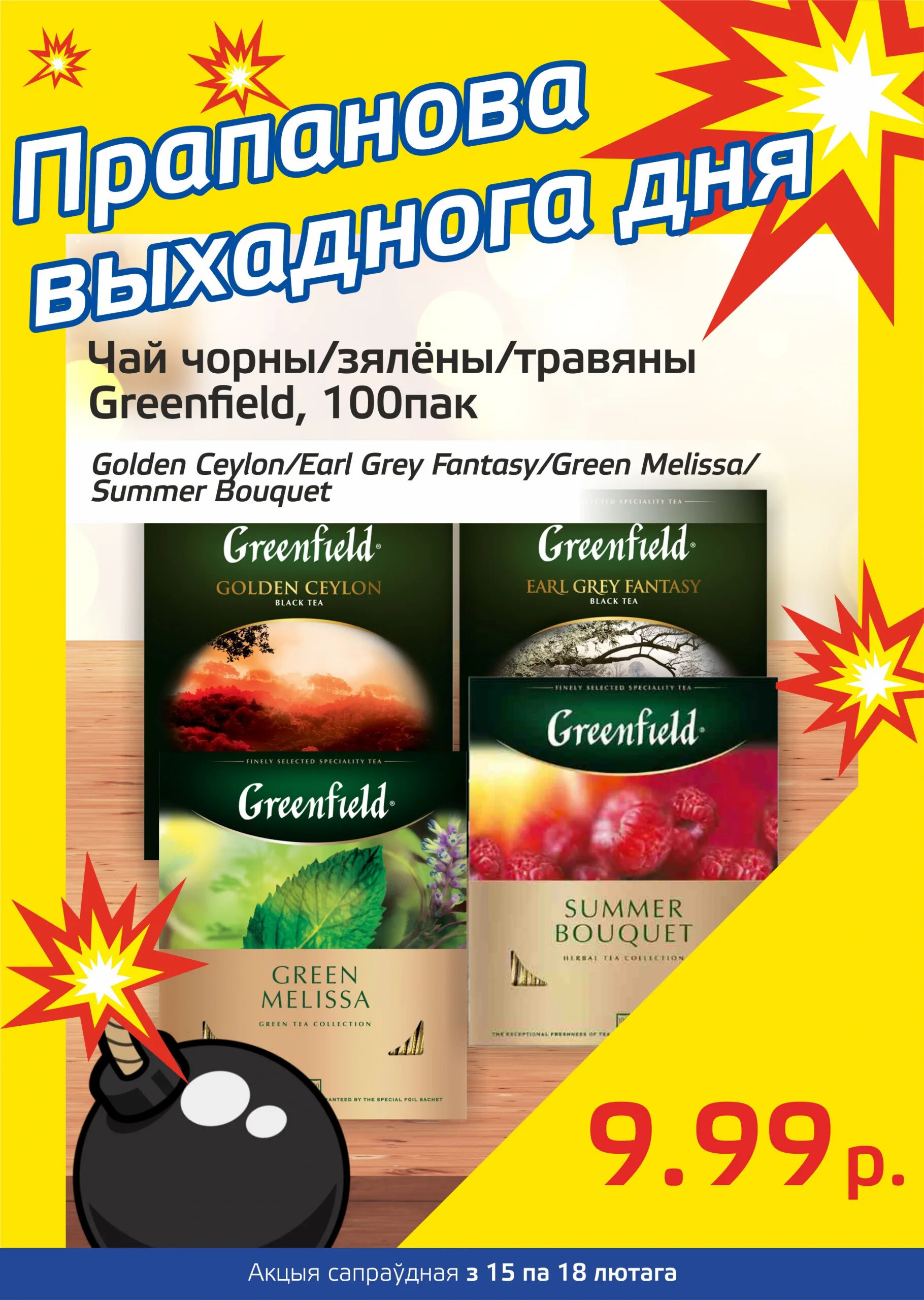 Акция "Бомба выходного дня" в "Мартин" в феврале 2024 года (с 15 по 18 февраля)