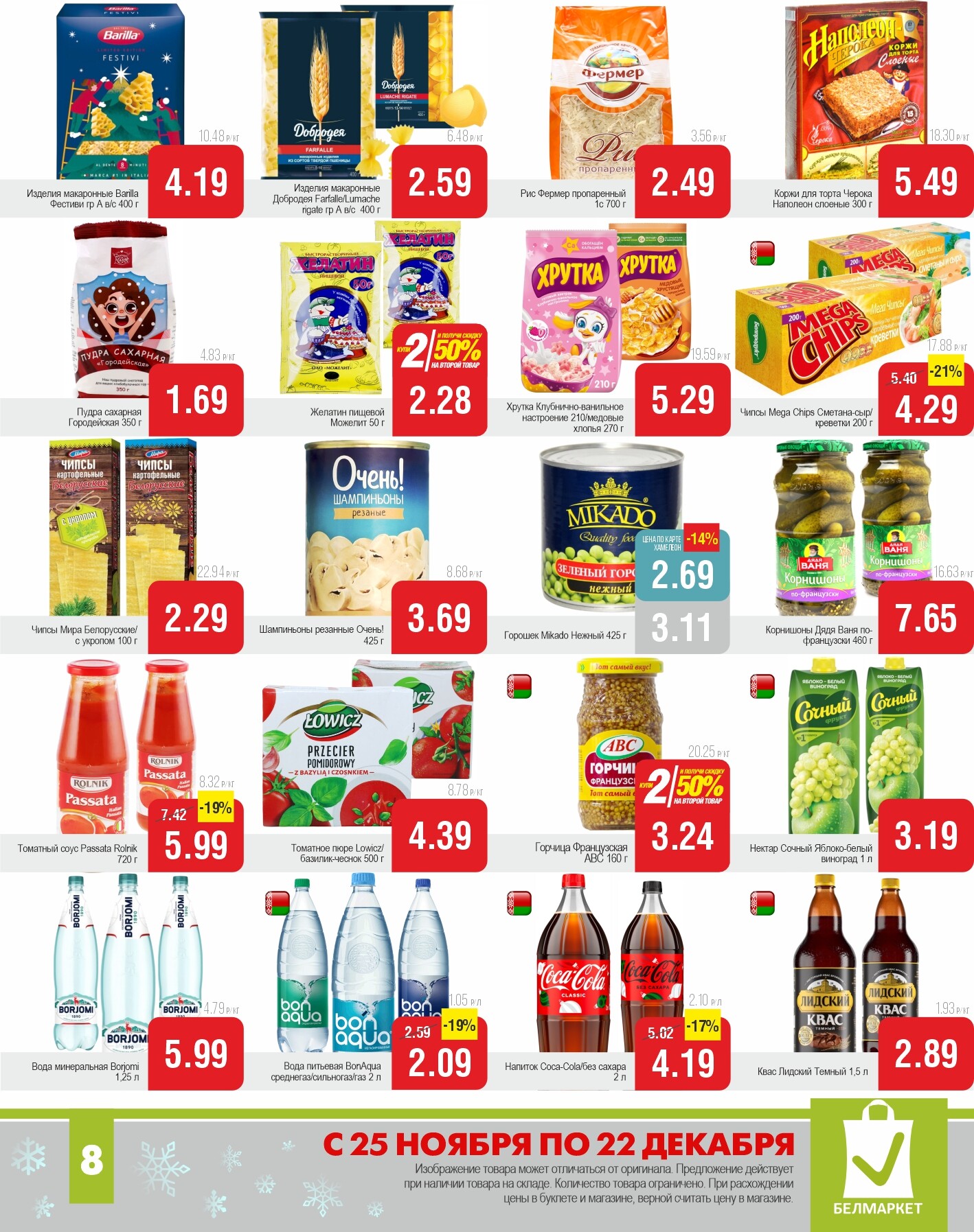 Акции и скидки в магазинах "Белмаркет" в ноябре-декабре 2025 года (с 25 ноября по 22 декабря)