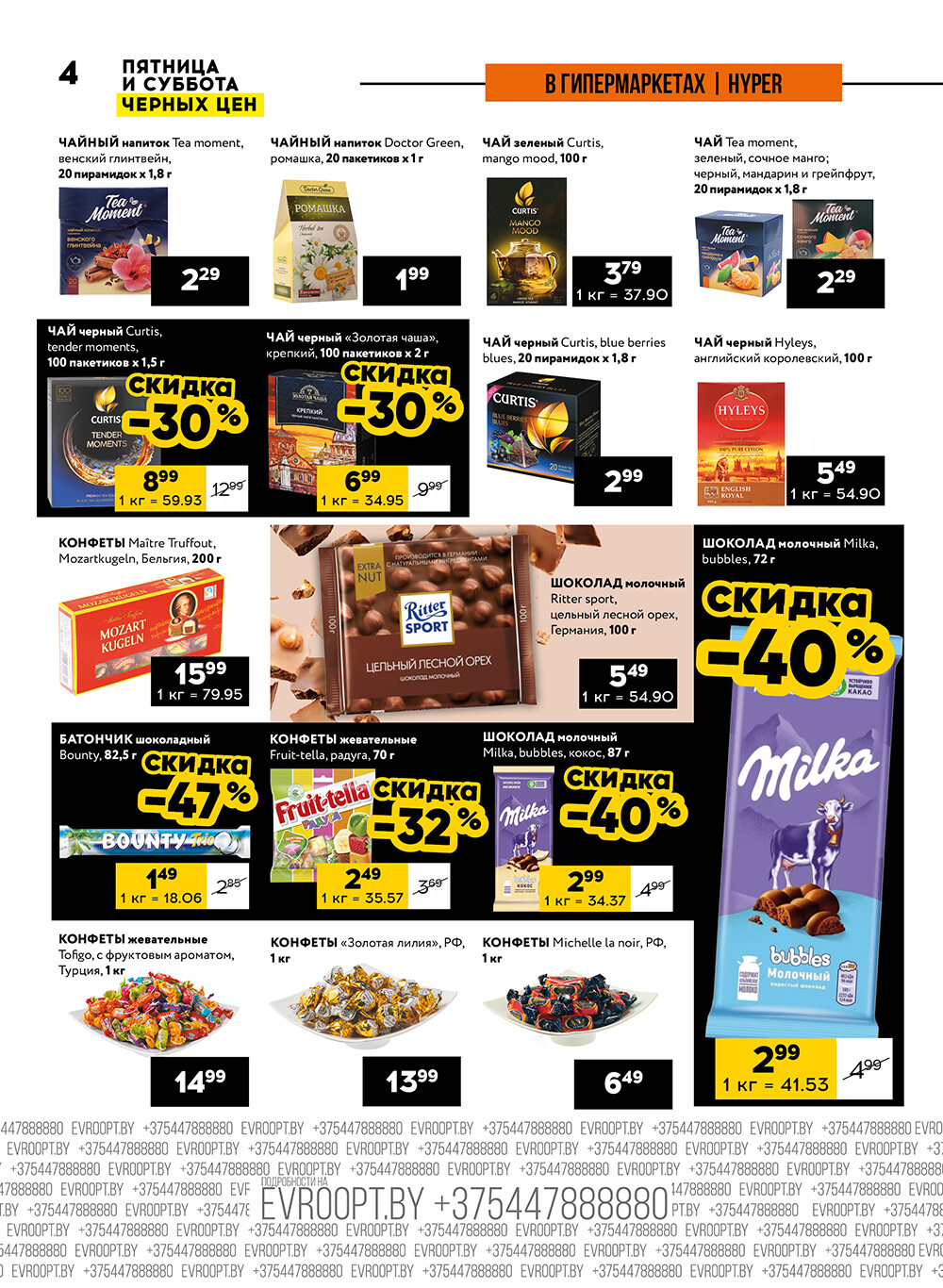 Акция "Пятница и суббота черных цен" в гипермаркетах Евроопт в октябре 2024 года (с 25 по 26 октября)