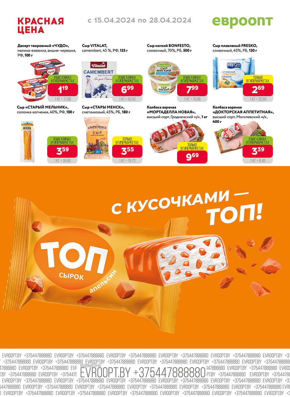 Акция "Красная цена" в сети магазинов "Евроопт" в апреле 2024 года (с 15 по 28 апреля)
