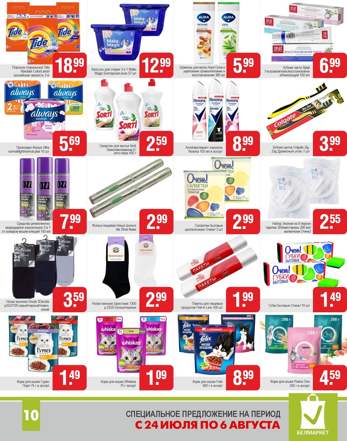 Акции и скидки в магазинах "Белмаркет" в июле-августе 2025 года (с 24 июля по 6 августа)