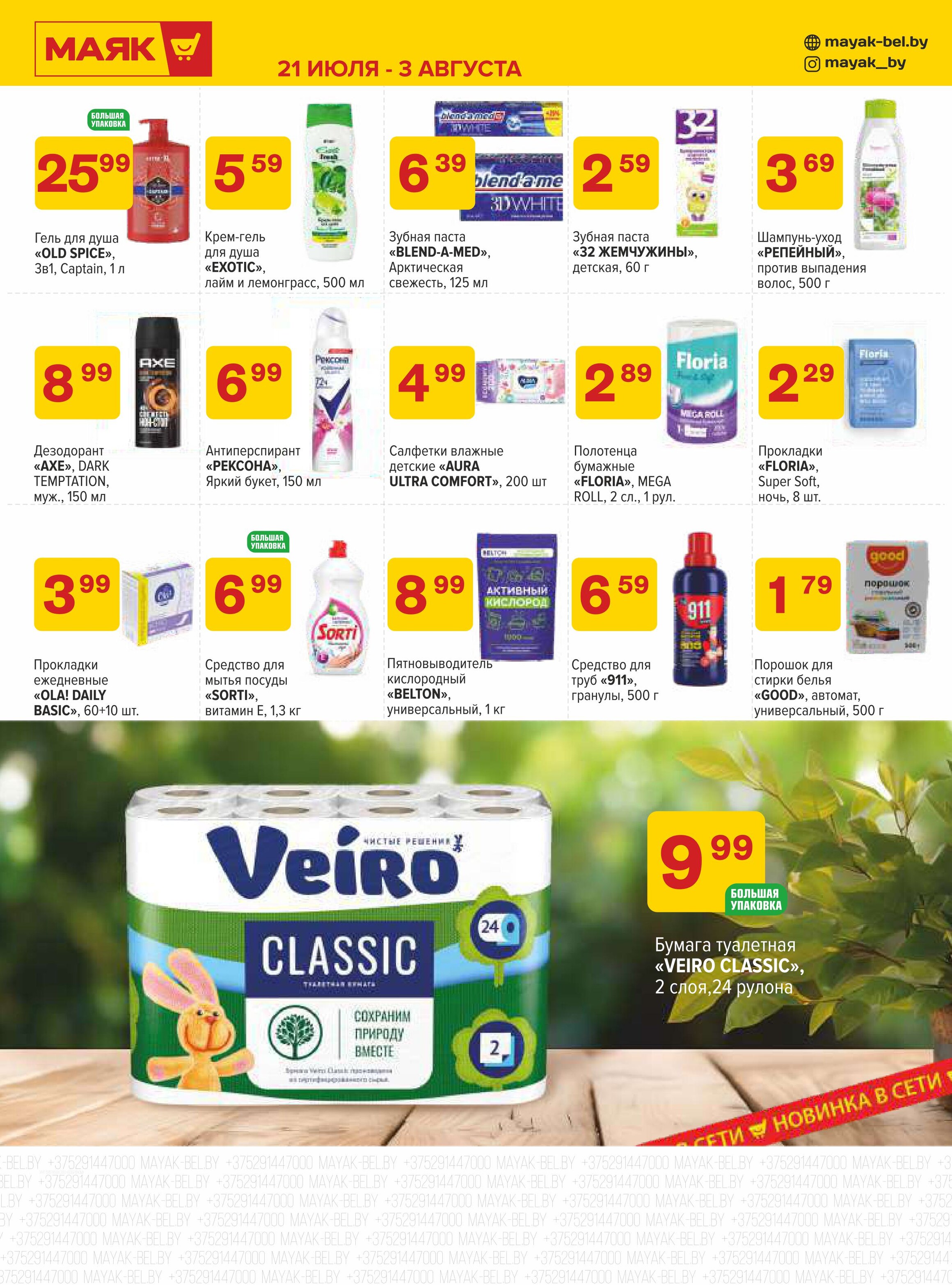 Акции и скидки в сети магазинов "Маяк" в июле-августе 2025 года (с 21 июля по 3 августа)