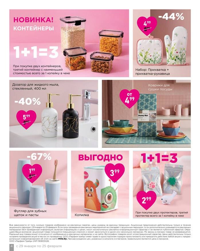 Акции и скидки в "Мила для Дома" в январе-феврале 2026 года (с 29 января по 25 февраля)
