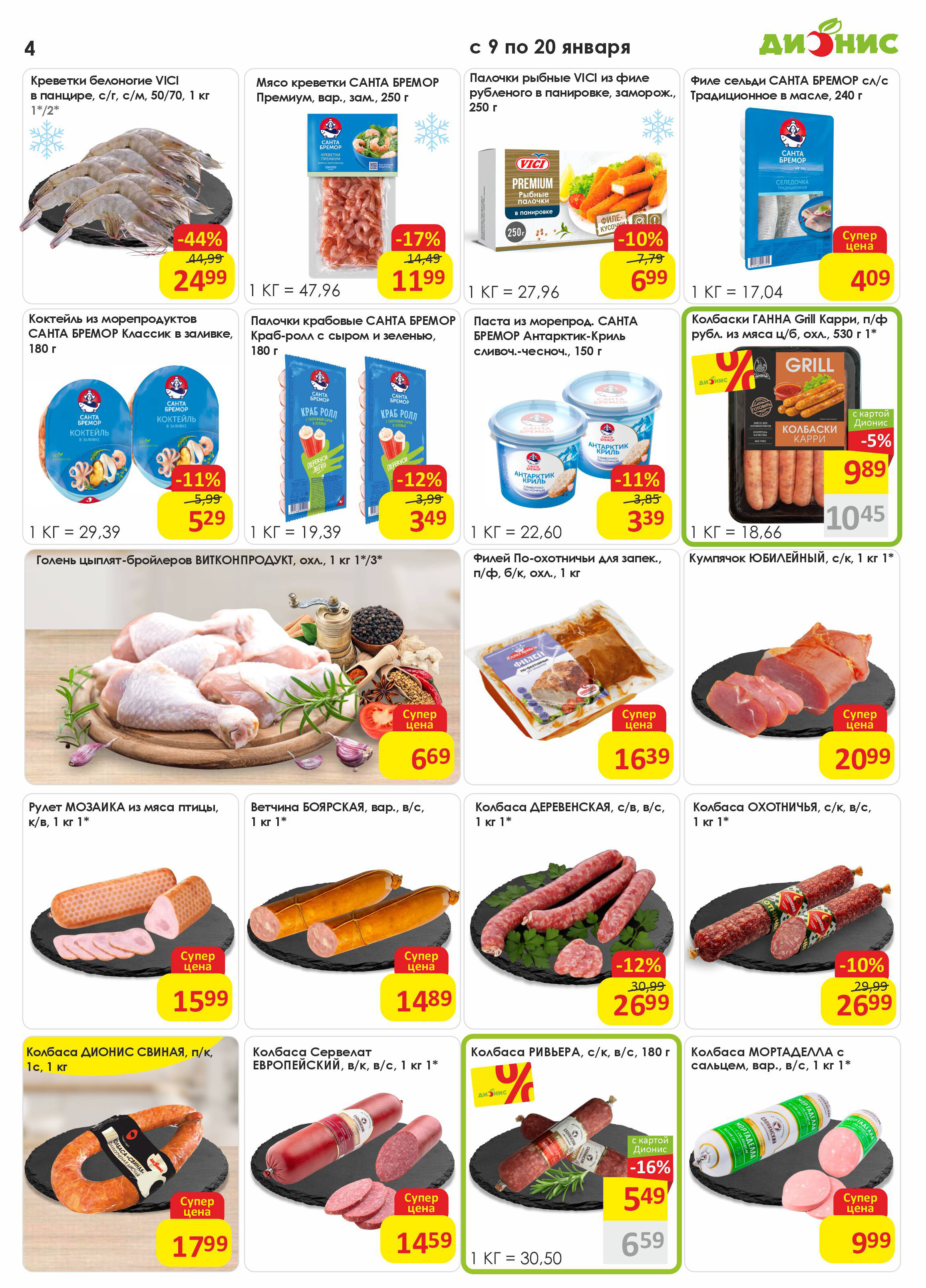 Акции и скидки в магазинах "Дионис" в январе 2026 года (с 9 по 20 января)