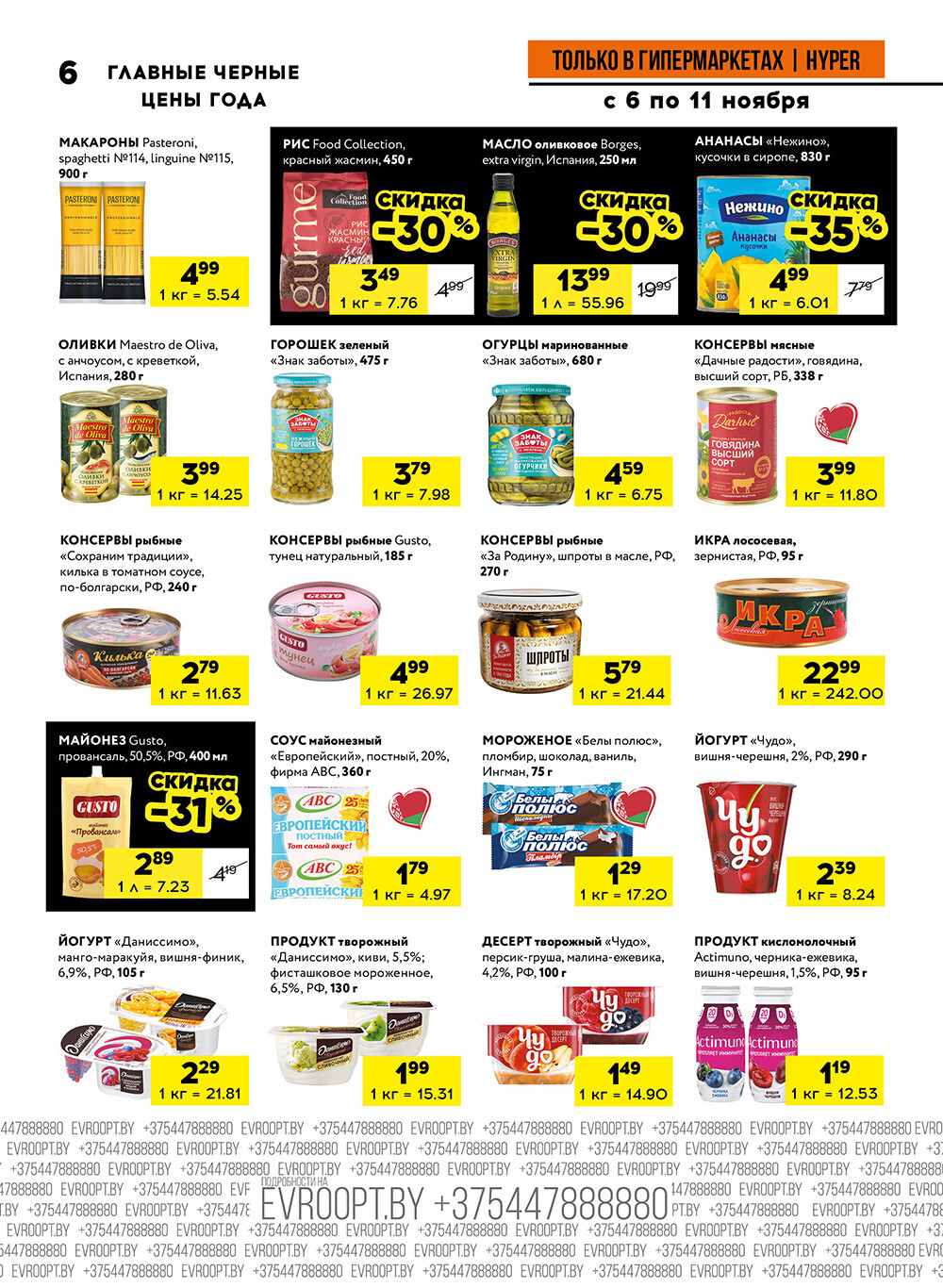 Акция "Черные цены" в гипермаркетах Евроопт в ноябре 2025 года (с 6 по 11 ноября)