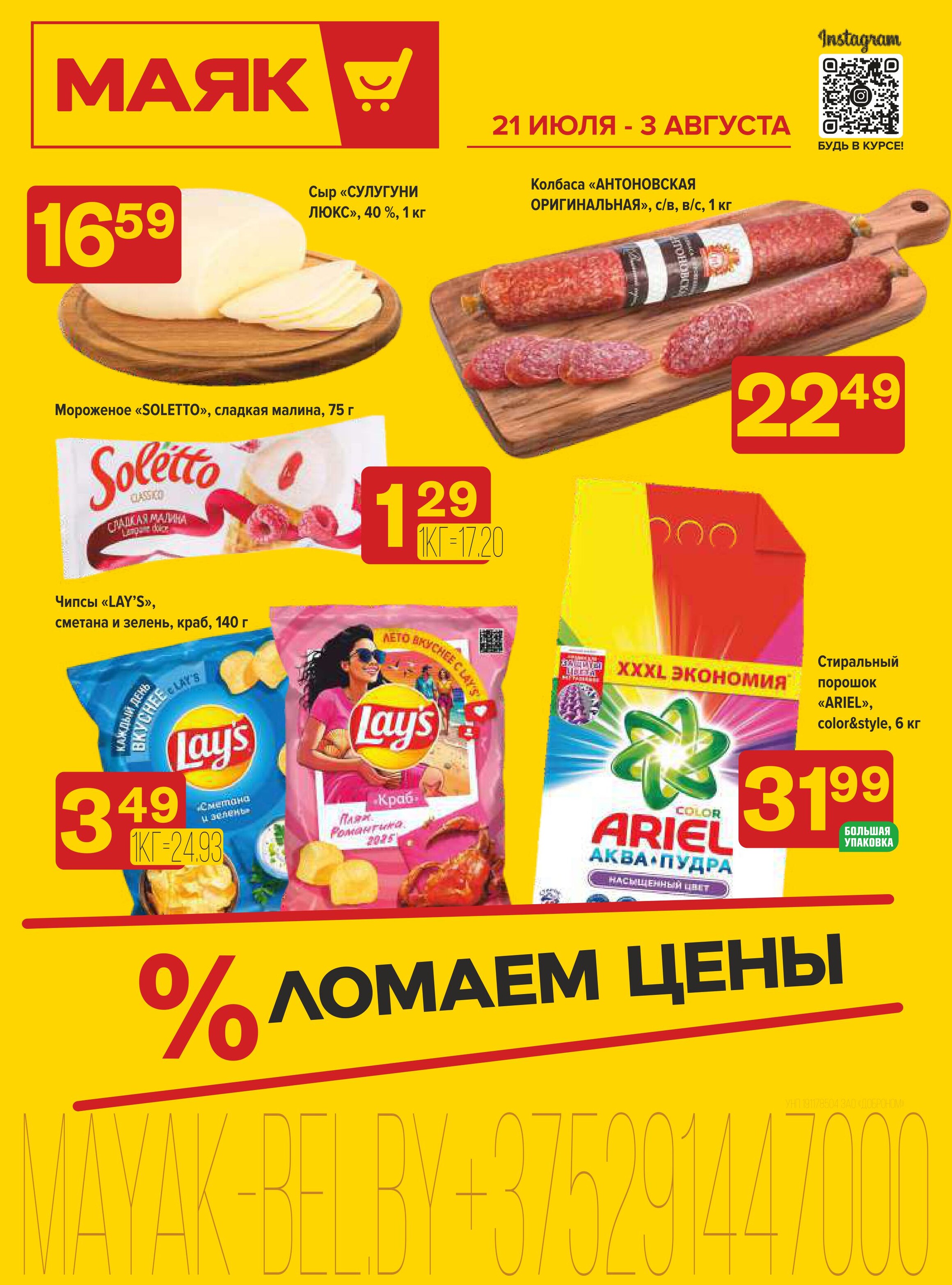 Акции и скидки в сети магазинов "Маяк" в июле-августе 2025 года (с 21 июля по 3 августа)