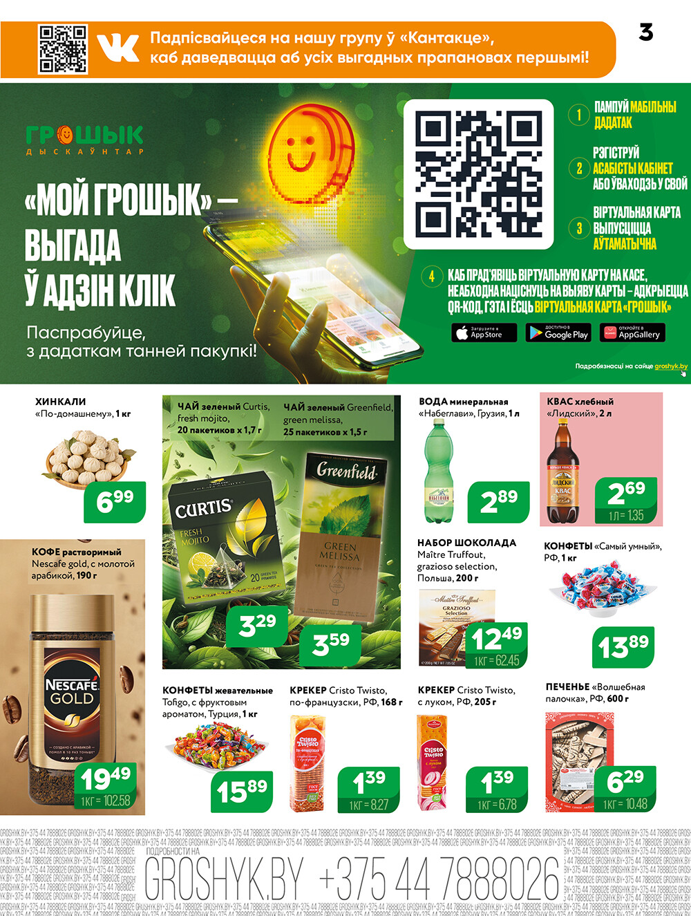 Акции и скидки в Грошике в апреле-мае 2025 года (с 28 апреля по 11 мая)