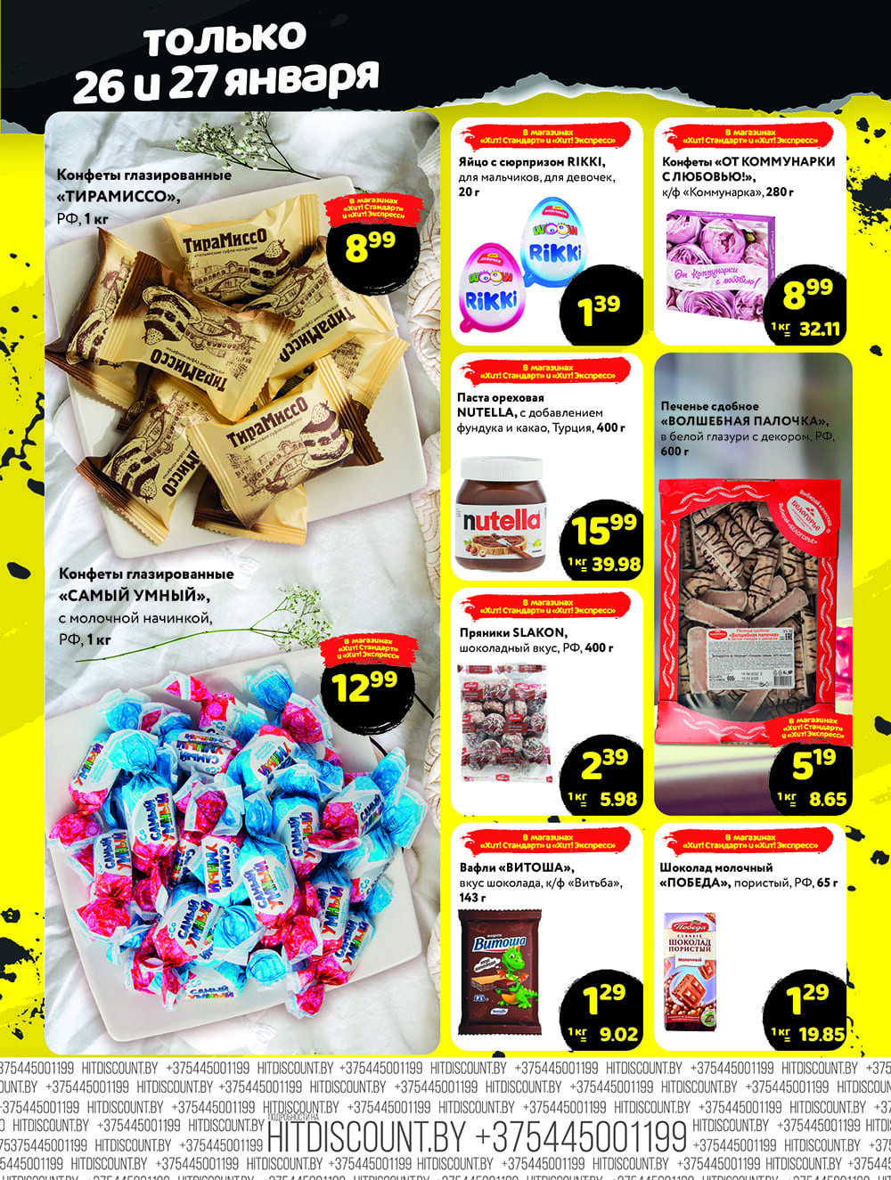 Акция "Черная Пятница" в Хит в январе 2024 года (с 26 по 27 января)