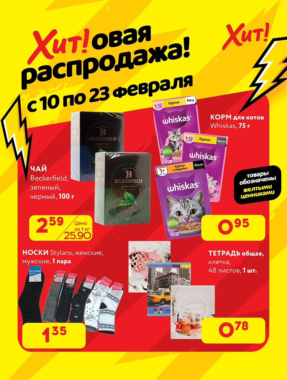 Акция "Хитовая распродажа" в Хит в феврале 2025 года (с 10 по 23 февраля)
