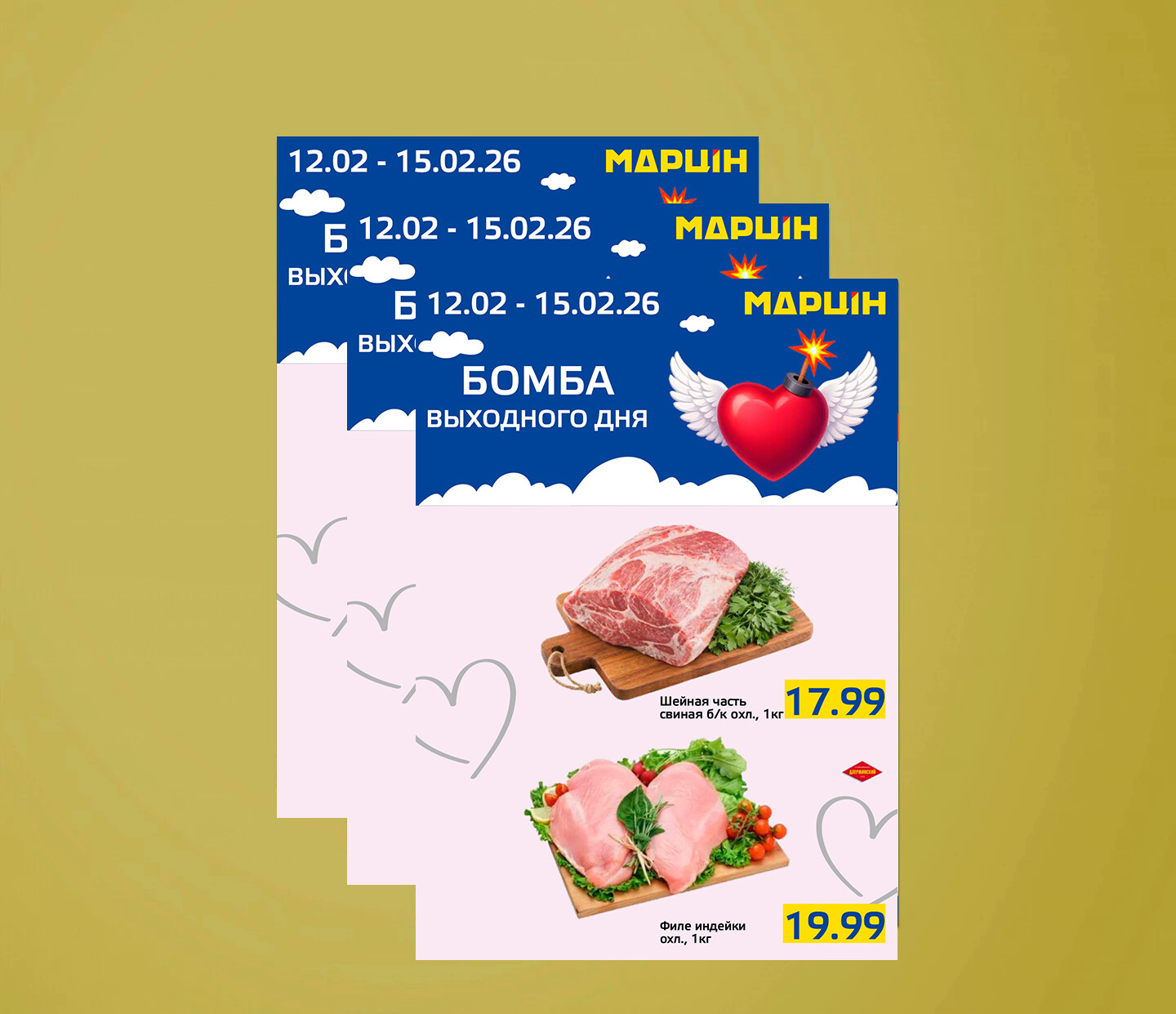 Акция "Бомба выходного дня" в "Мартин" с 12 по 15 февраля 2026 года