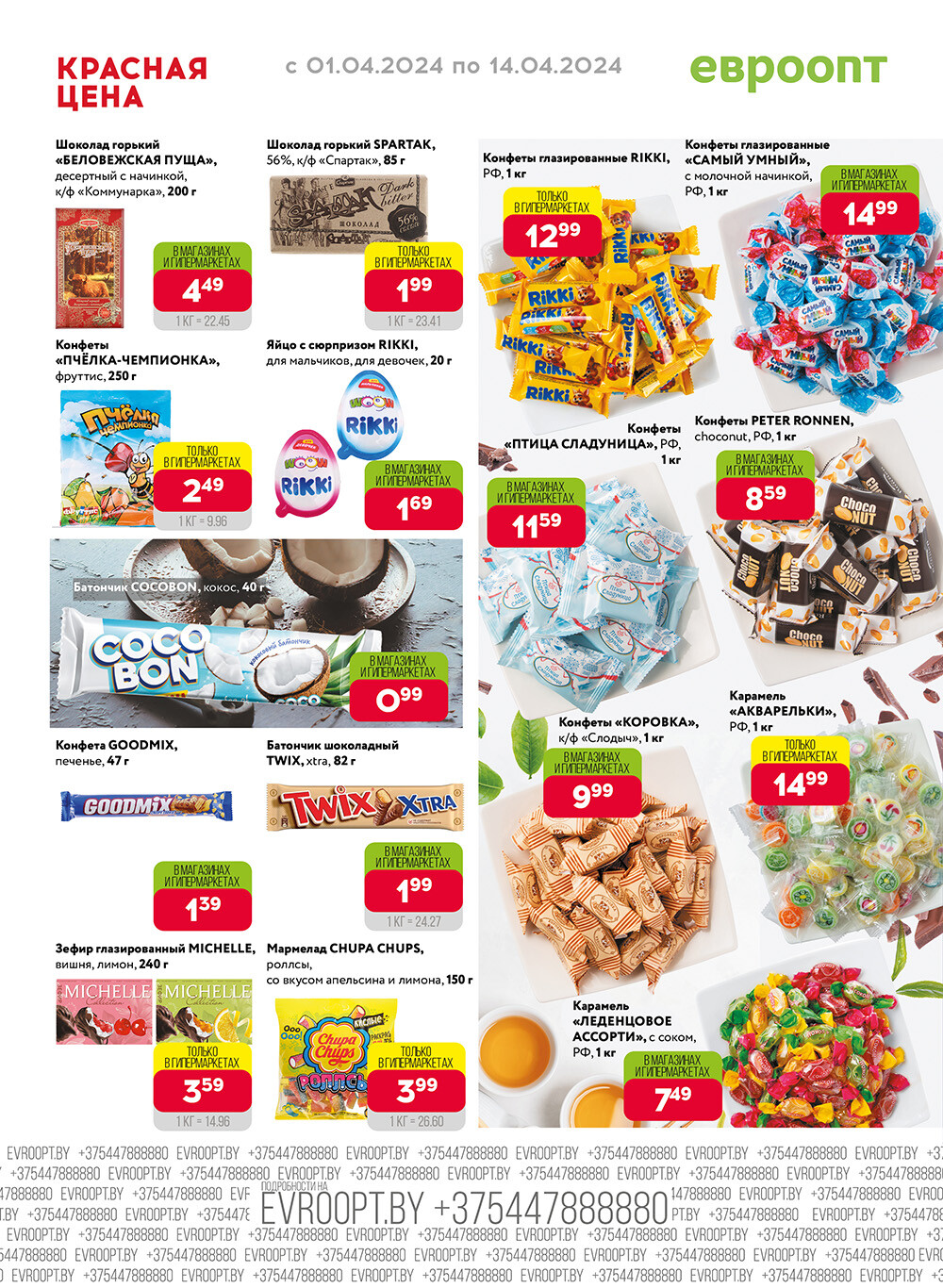 Акция "Красная цена" в сети магазинов "Евроопт" в апреле 2024 года (с 1 по 14 апреля)