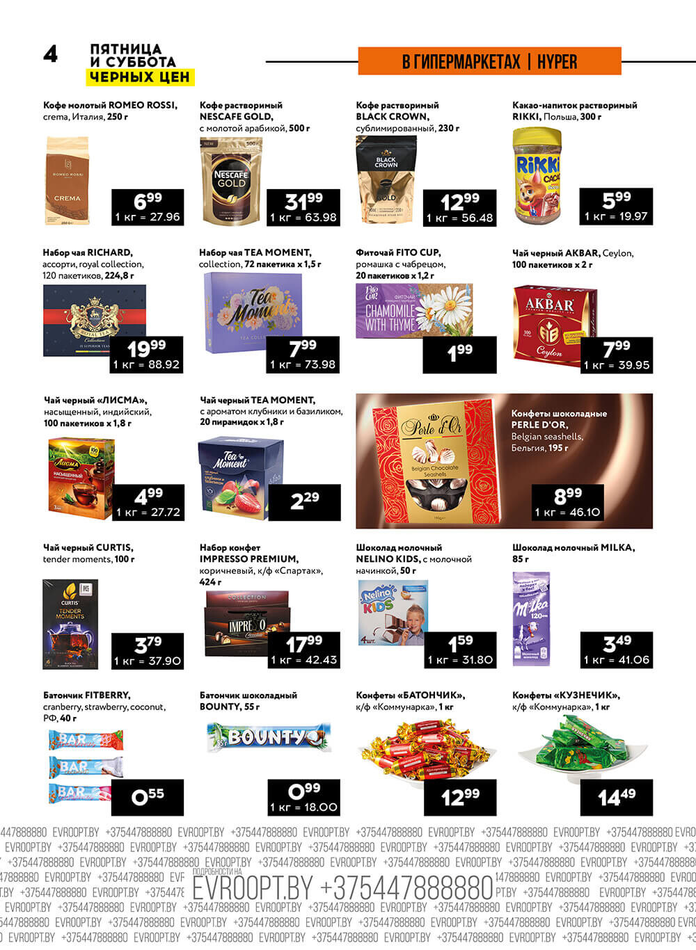 Акция "Пятница и суббота черных цен" в гипермаркетах Евроопт в апреле 2024 года (с 26 по 27 апреля)