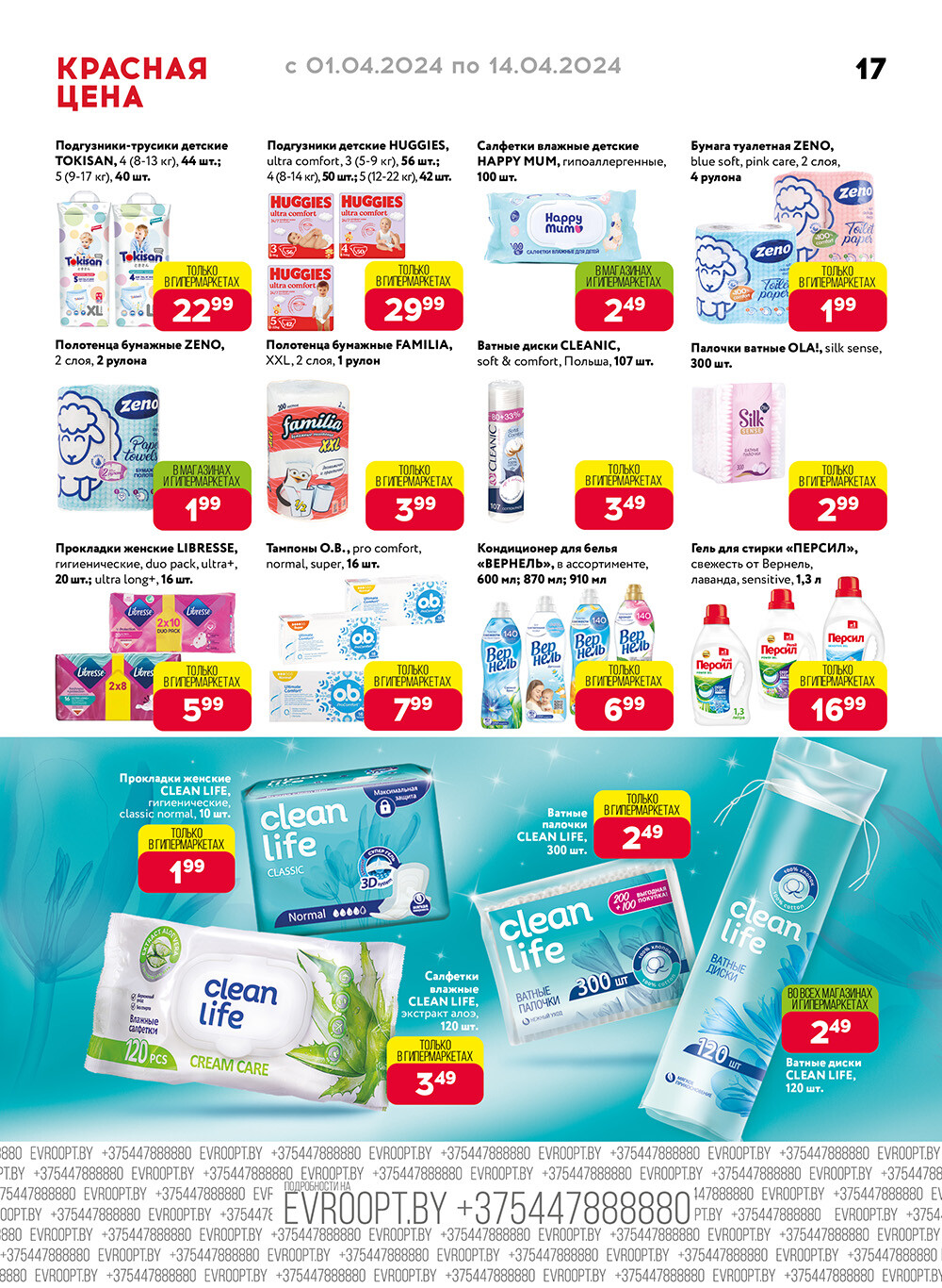 Акция "Красная цена" в сети магазинов "Евроопт" в апреле 2024 года (с 1 по 14 апреля)
