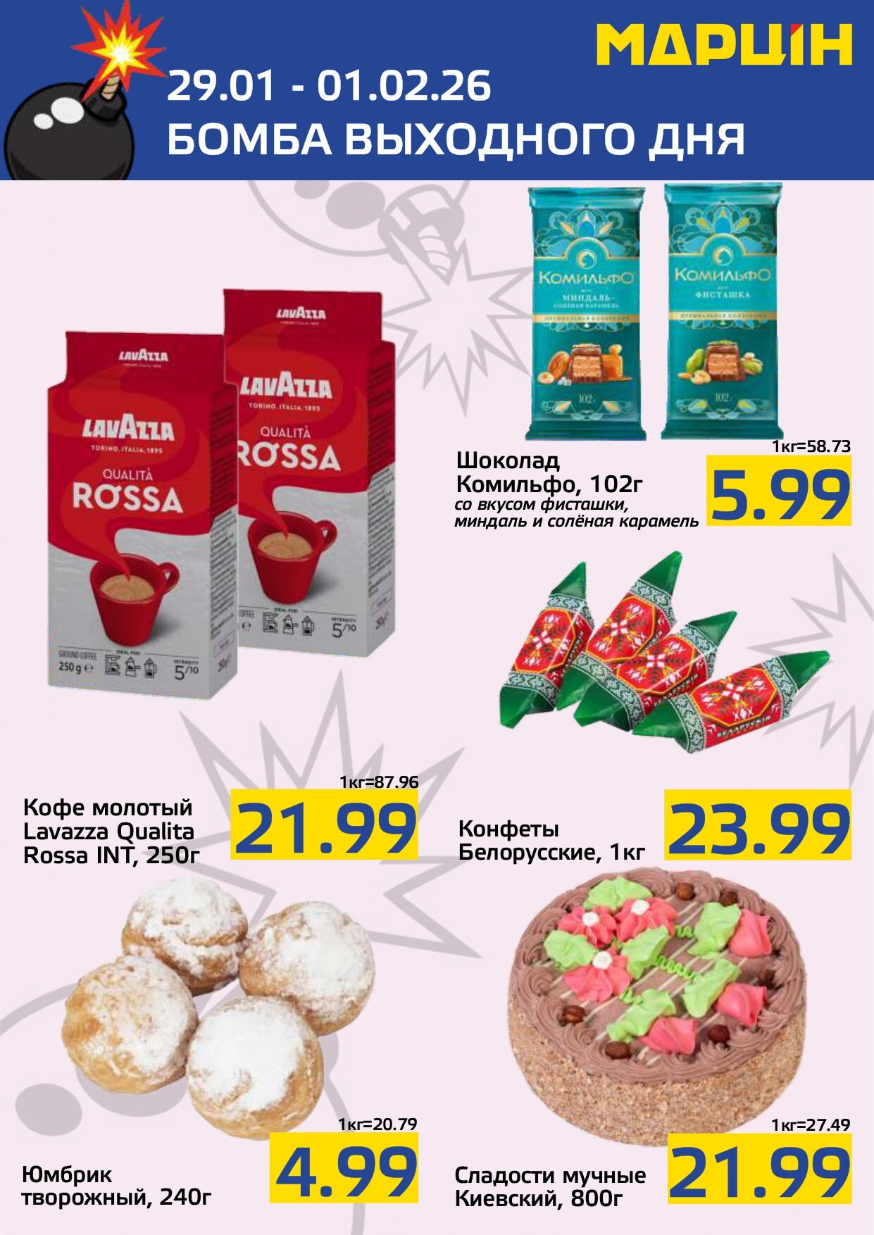 Акция "Бомба выходного дня" в "Мартин" в январе-феврале 2026 года (с 29 января по 1 февраля)
