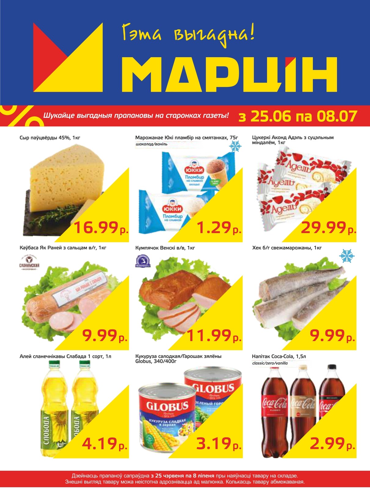 Акции и скидки в "Мартин" в июне-июле 2024 года (с 25 июня по 8 июля)