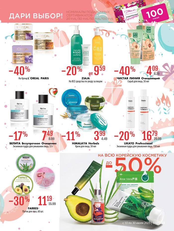 Акции и скидки в "Мила" в июле 2025 года (с 10 по 30 июля)