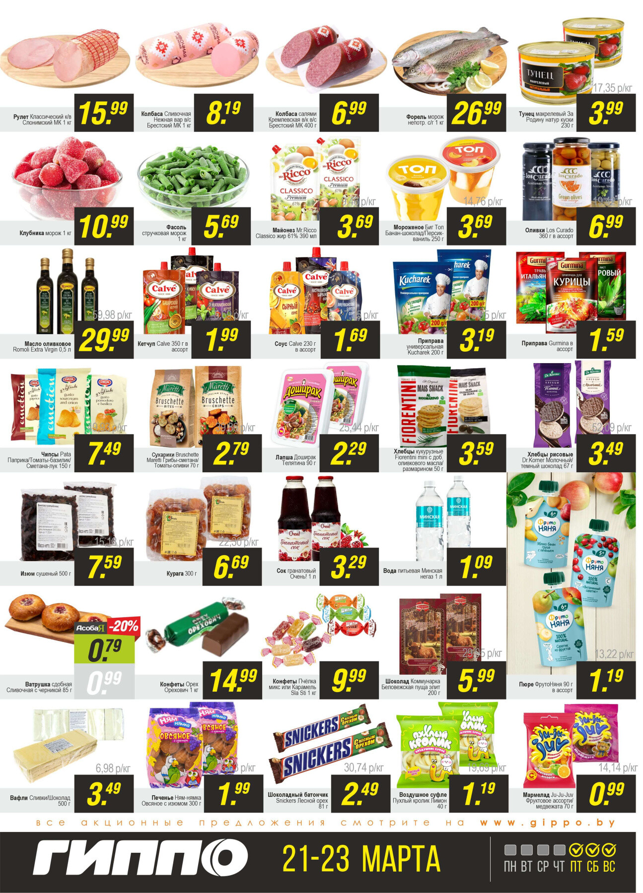 Акция "Черная пятница" в Гиппо в марте 2025 года (с 21 по 23 марта)