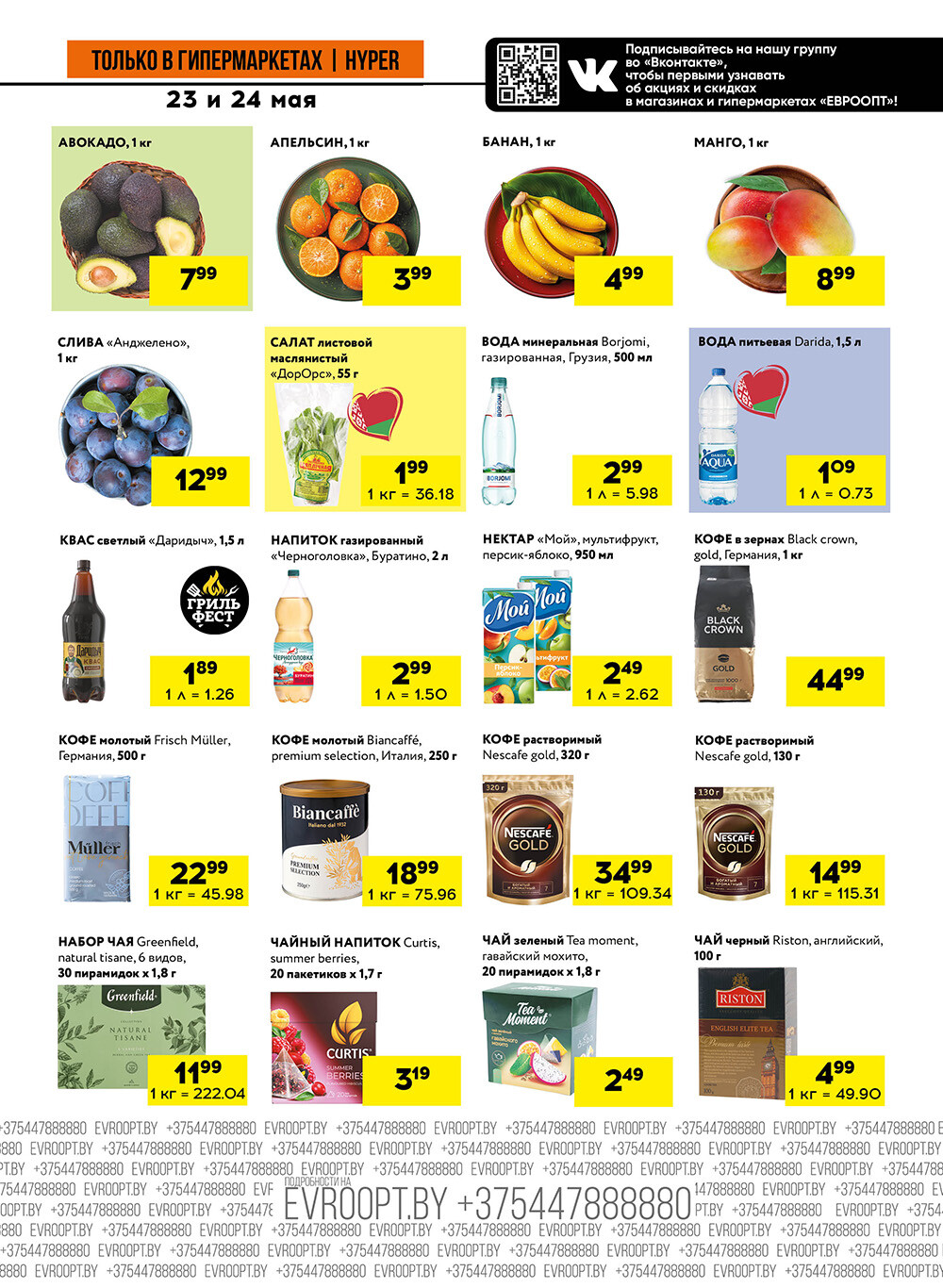 Акция "Черные цены" в гипермаркетах Евроопт в мае 2025 года (с 23 по 24 мая)