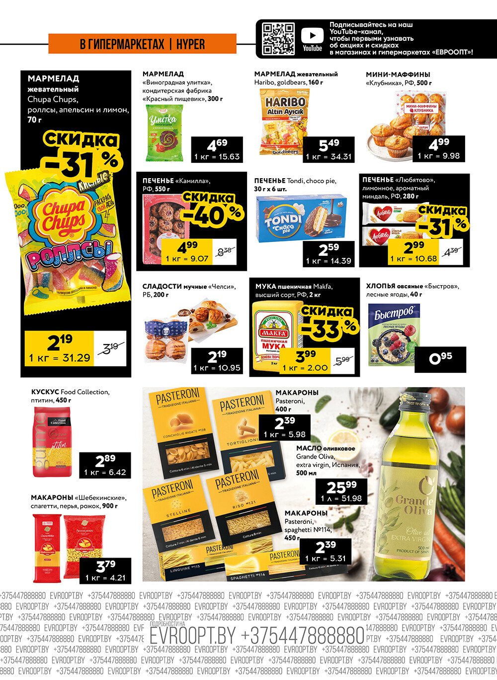 Акция "Пятница и суббота черных цен" в гипермаркетах Евроопт в октябре 2024 года (с 25 по 26 октября)