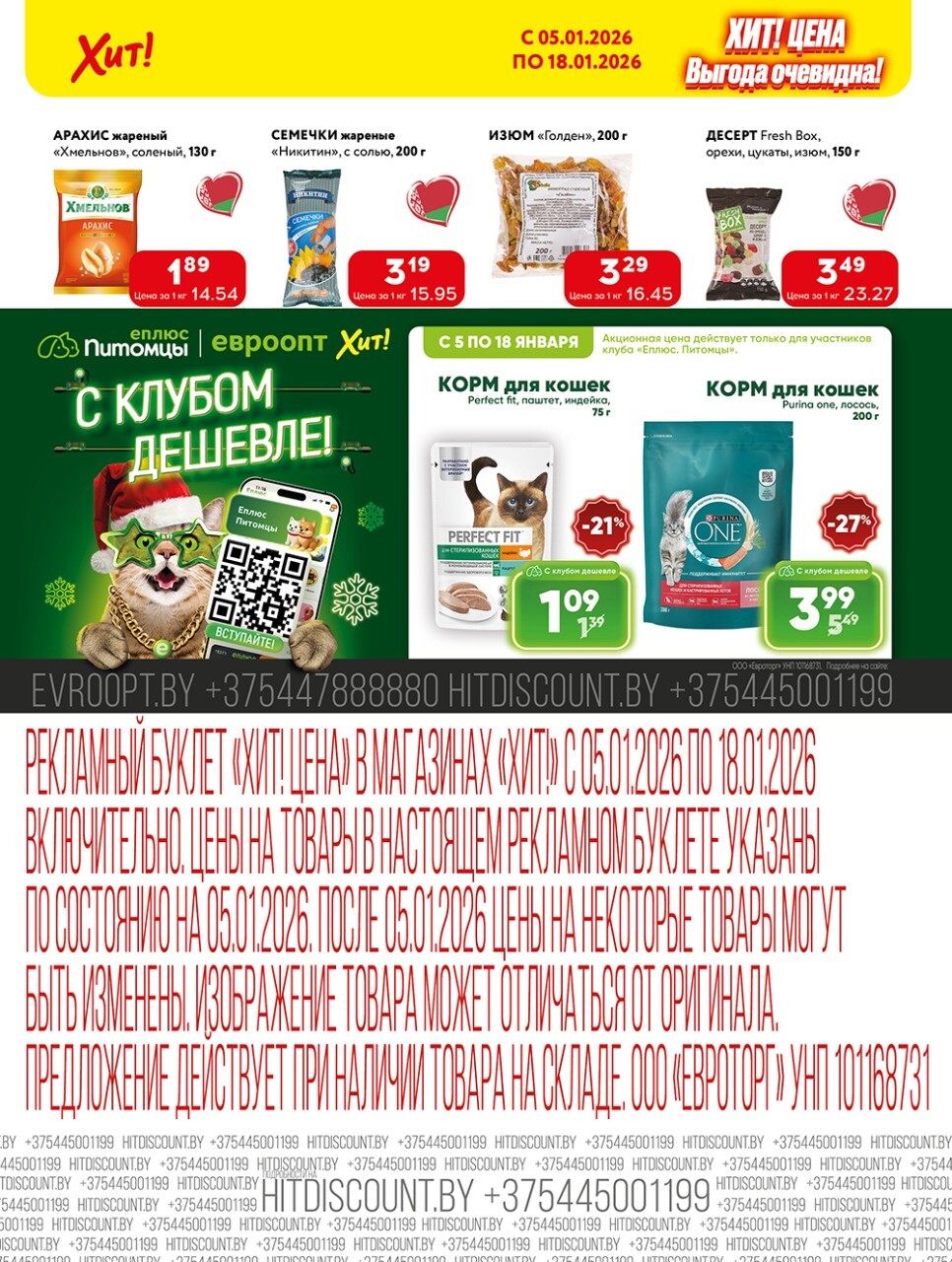 Акции и скидки в Хит в январе 2026 года (с 5 по 18 января)