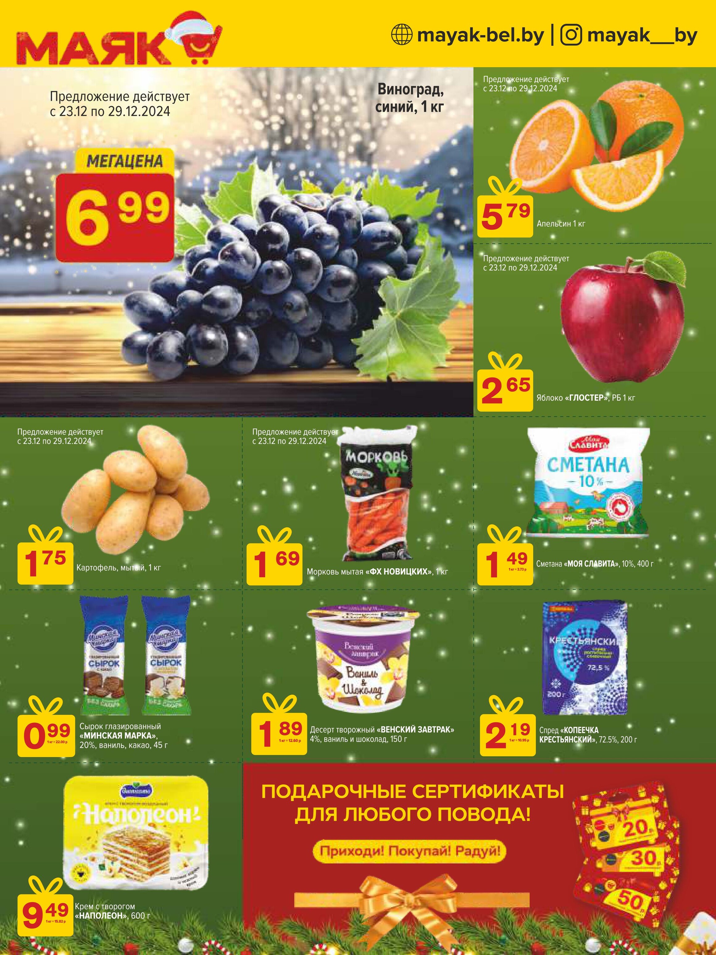 Акции и скидки в сети магазинов "Маяк" в декабре 2024 - январе 2025 года (с 23 декабря 2024 по 5 января 2025 года)