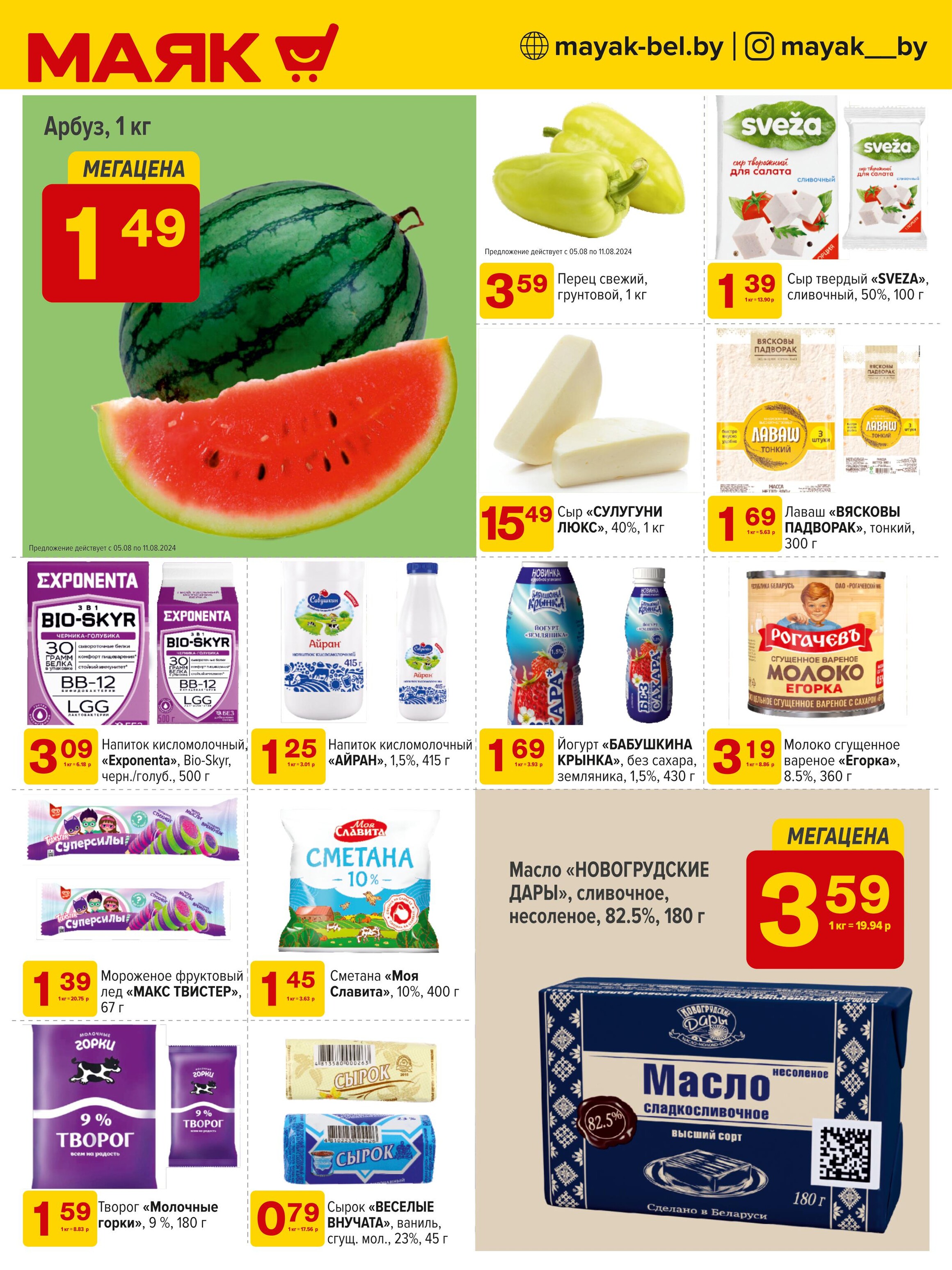 Акции и скидки в сети магазинов "Маяк" в августе 2024 года (с 5 по 18 августа)