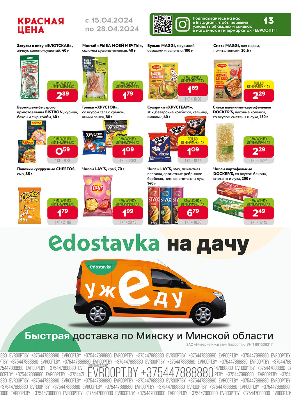 Акция "Красная цена" в сети магазинов "Евроопт" в апреле 2024 года (с 15 по 28 апреля)