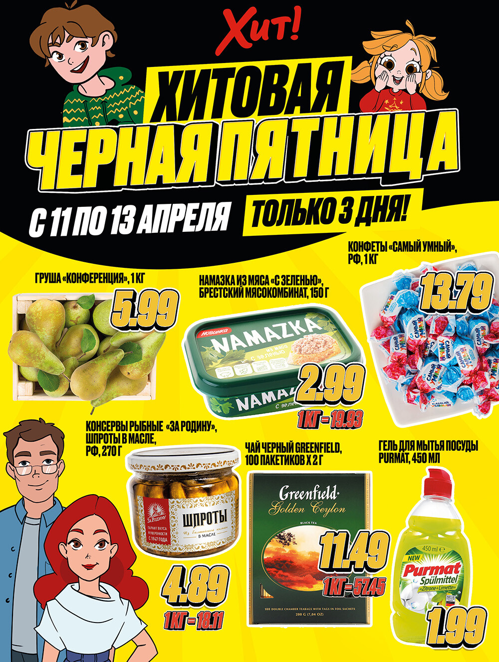 Акция "Черная Пятница" в Хит в апреле 2025 года (с 11 по 13 апреля)