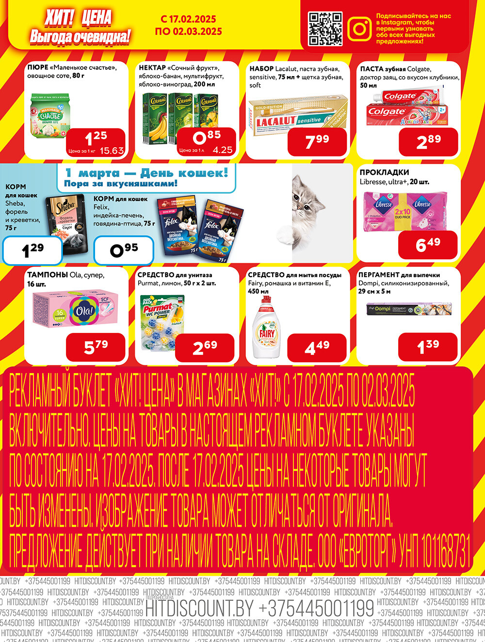 Акции и скидки в Хит в феврале-марте 2025 года (с 17 февраля по 2 марта)