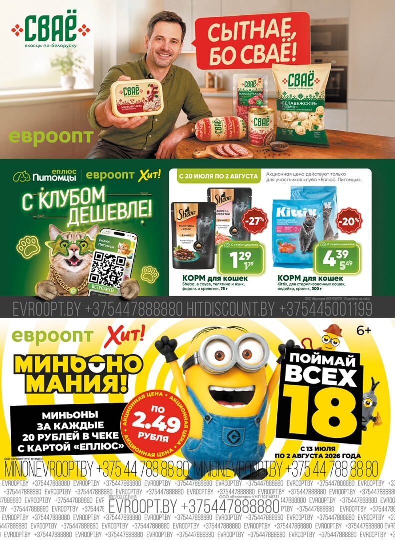 Акция "Красная цена" в сети магазинов "Евроопт" в июле-августе 2026 года (с 20 июля по 2 августа)