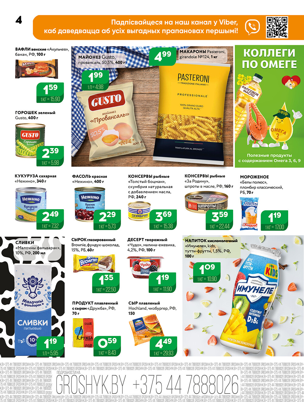 Акции и скидки в Грошике в апреле-мае 2025 года (с 28 апреля по 11 мая)