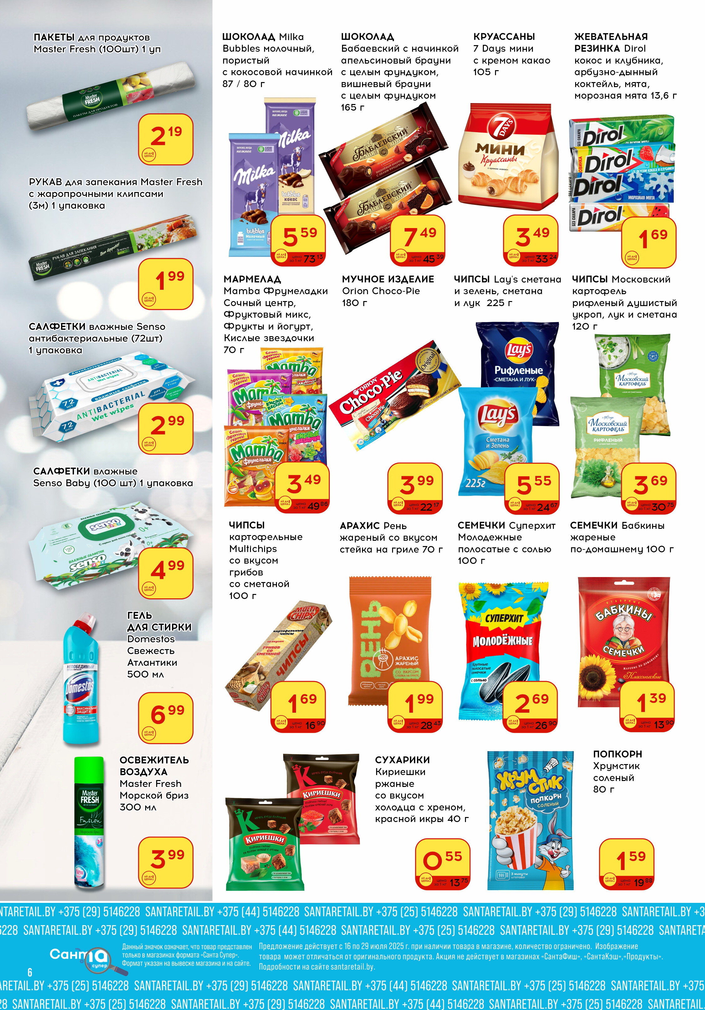 Акции и скидки в "Санта" в июле 2025 года (с 16 по 29 июля)