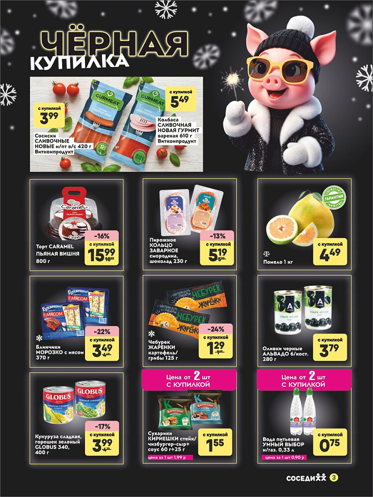 Акция "Черная Купилка" в Соседи в январе 2026 года (с 15 по 18 января)