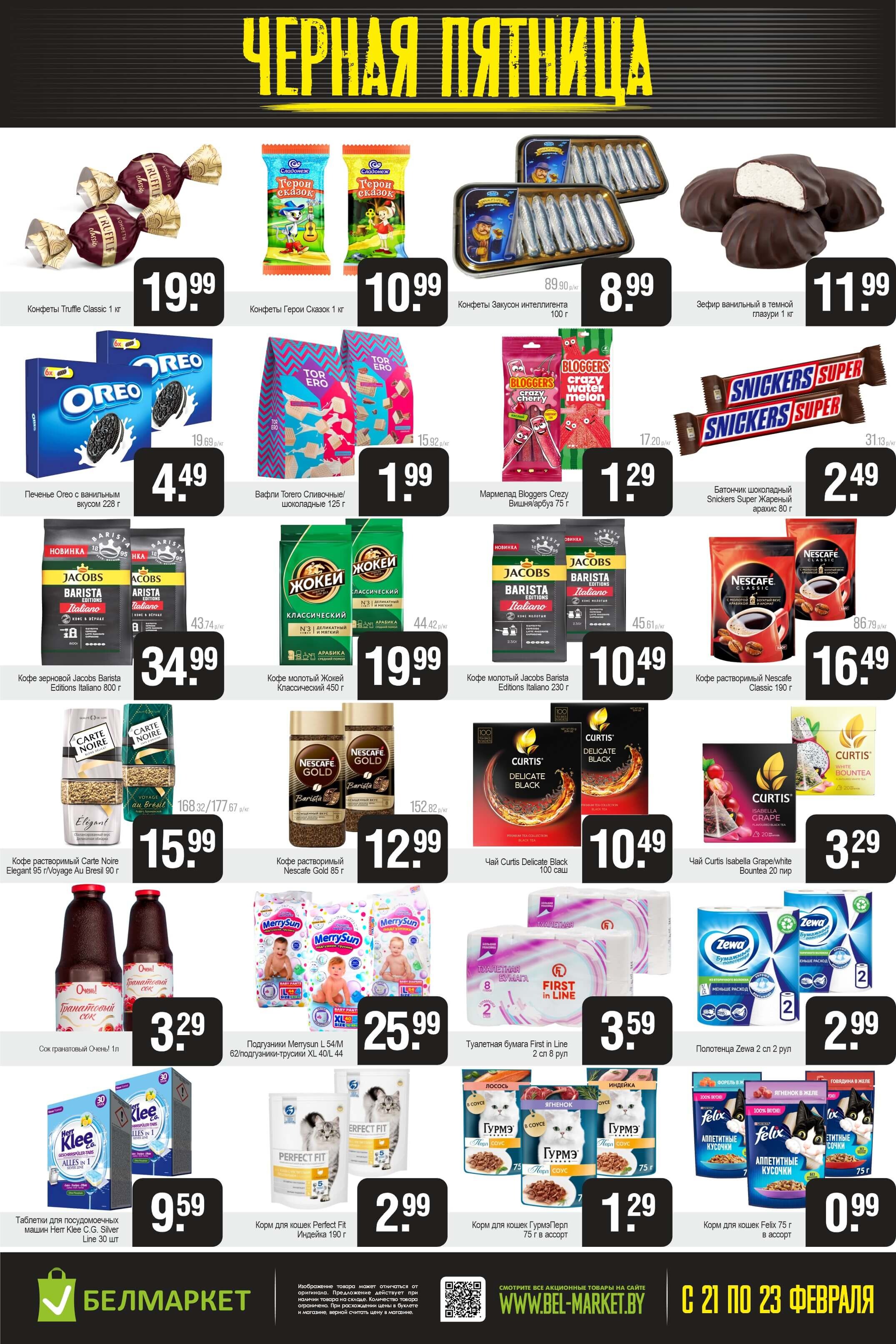 Акция "Черная пятница" в Белмаркет в феврале 2025 года (с 21 по 23 февраля)