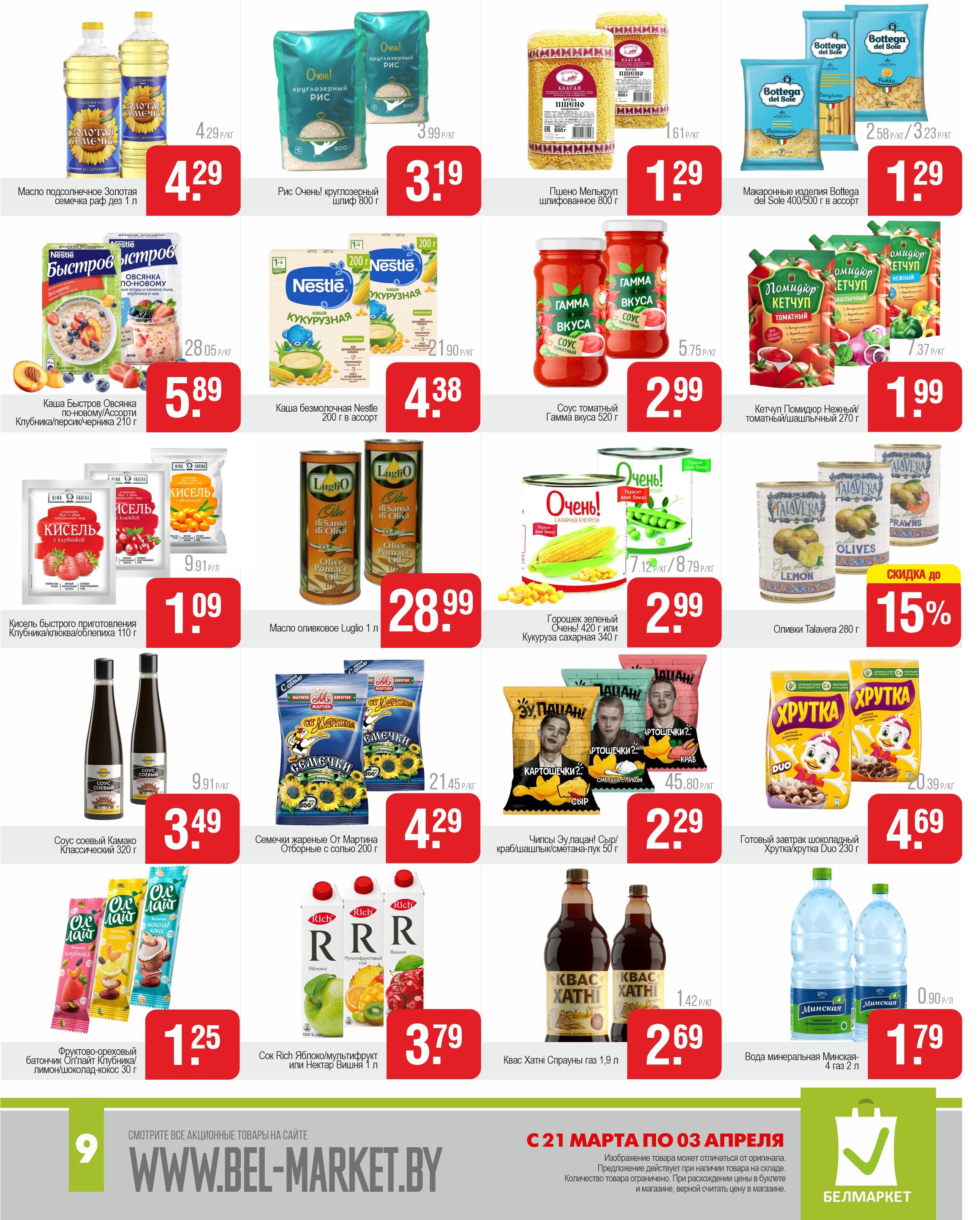 Акции и скидки в магазинах "Белмаркет" в марте-апреле 2024 года (с 21 марта по 3 апреля)