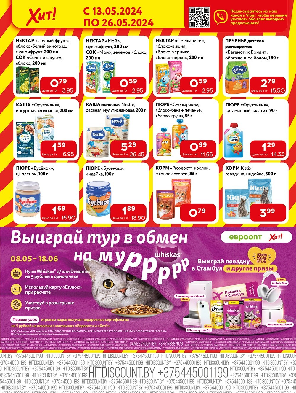 Акции и скидки в Хит в мае 2024 года (с 13 по 26 мая)