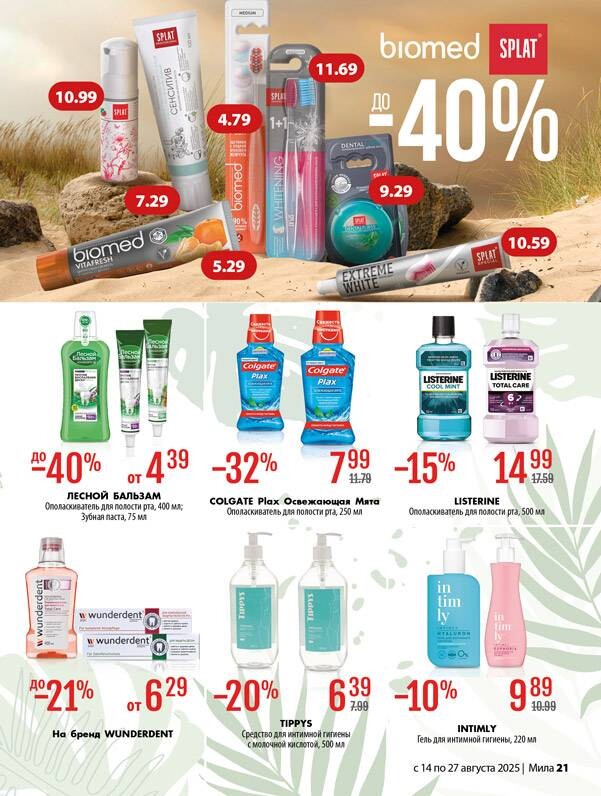 Акции и скидки в "Мила" в августе 2025 года (с 14 по 27 августа)
