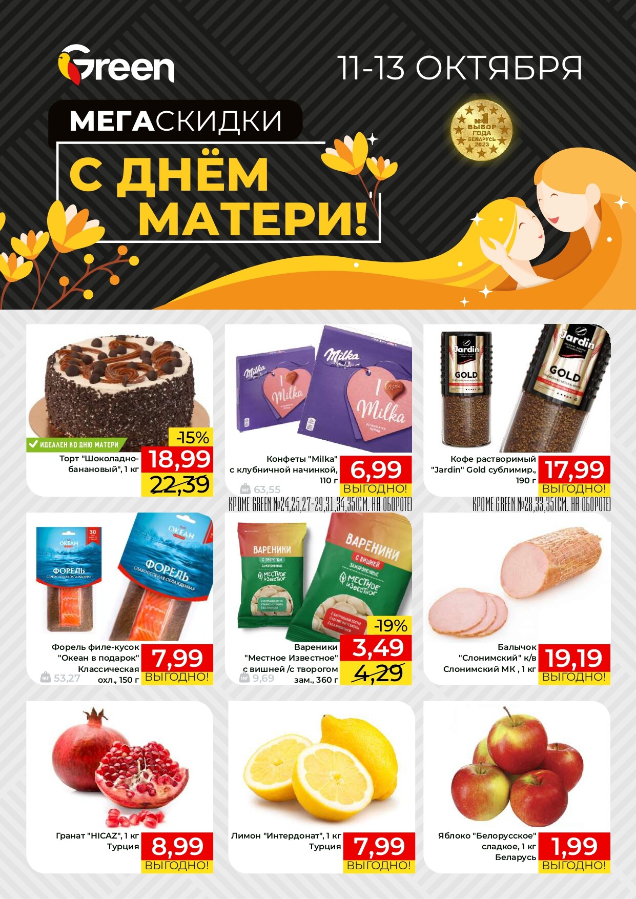 Акция "Мегаскидки" в магазинах Green в октябре 2024 года (с 11 по 13 октября)