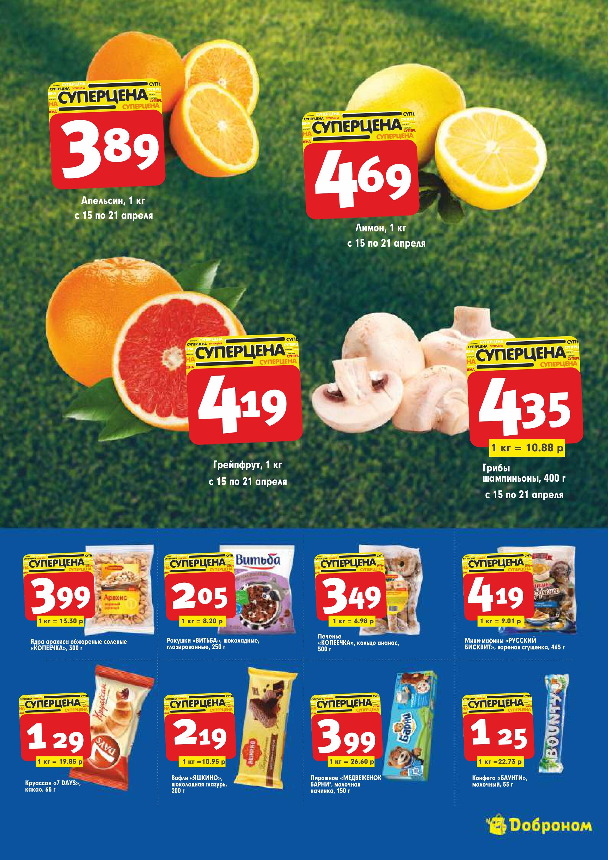 Акции и скидки в "Доброном" в апреле 2024 года (с 15 по 28 апреля)