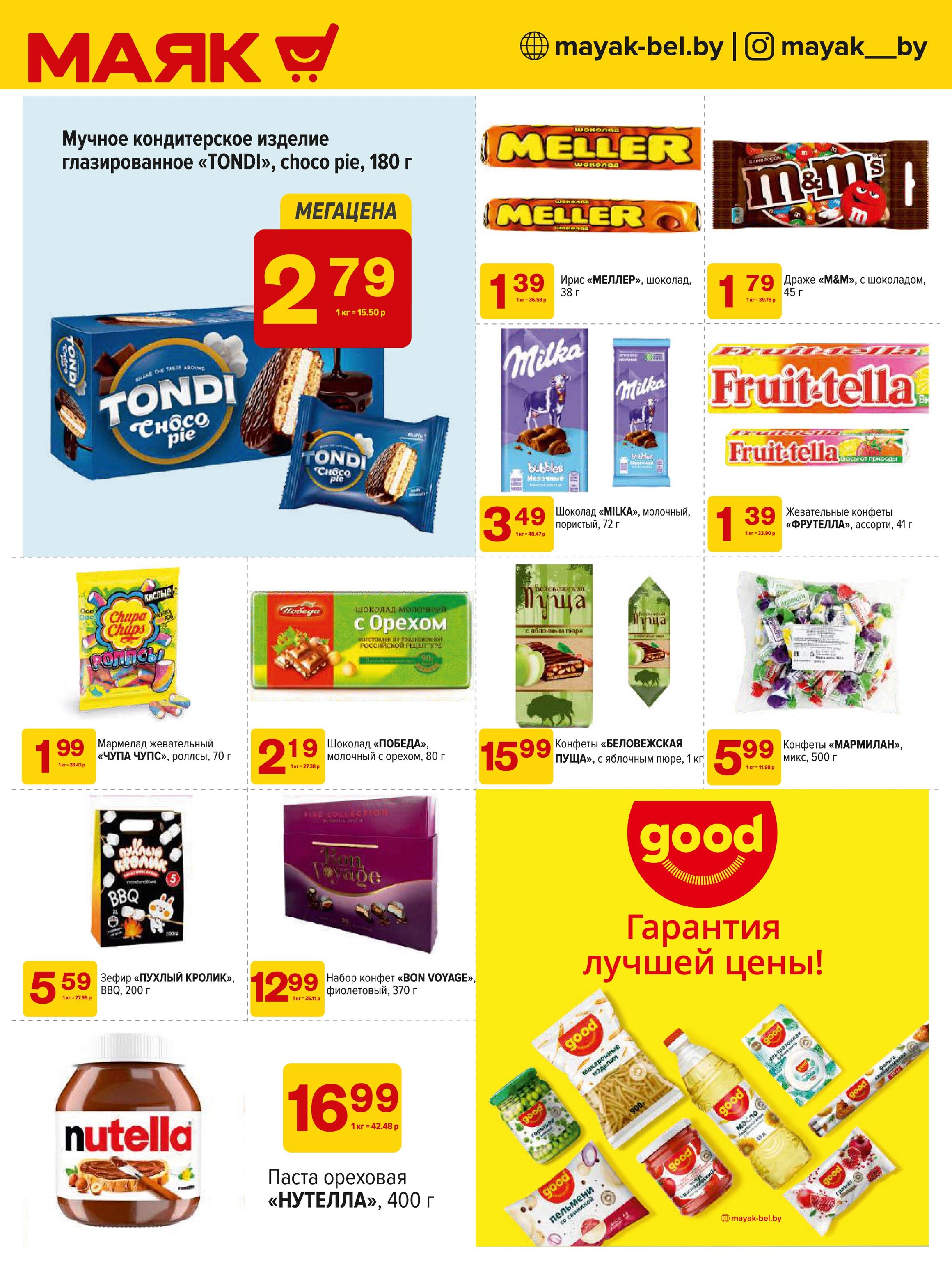 Акции и скидки в сети магазинов "Маяк" в октябре-ноябре 2024 года (с 28 октября по 10 ноября)