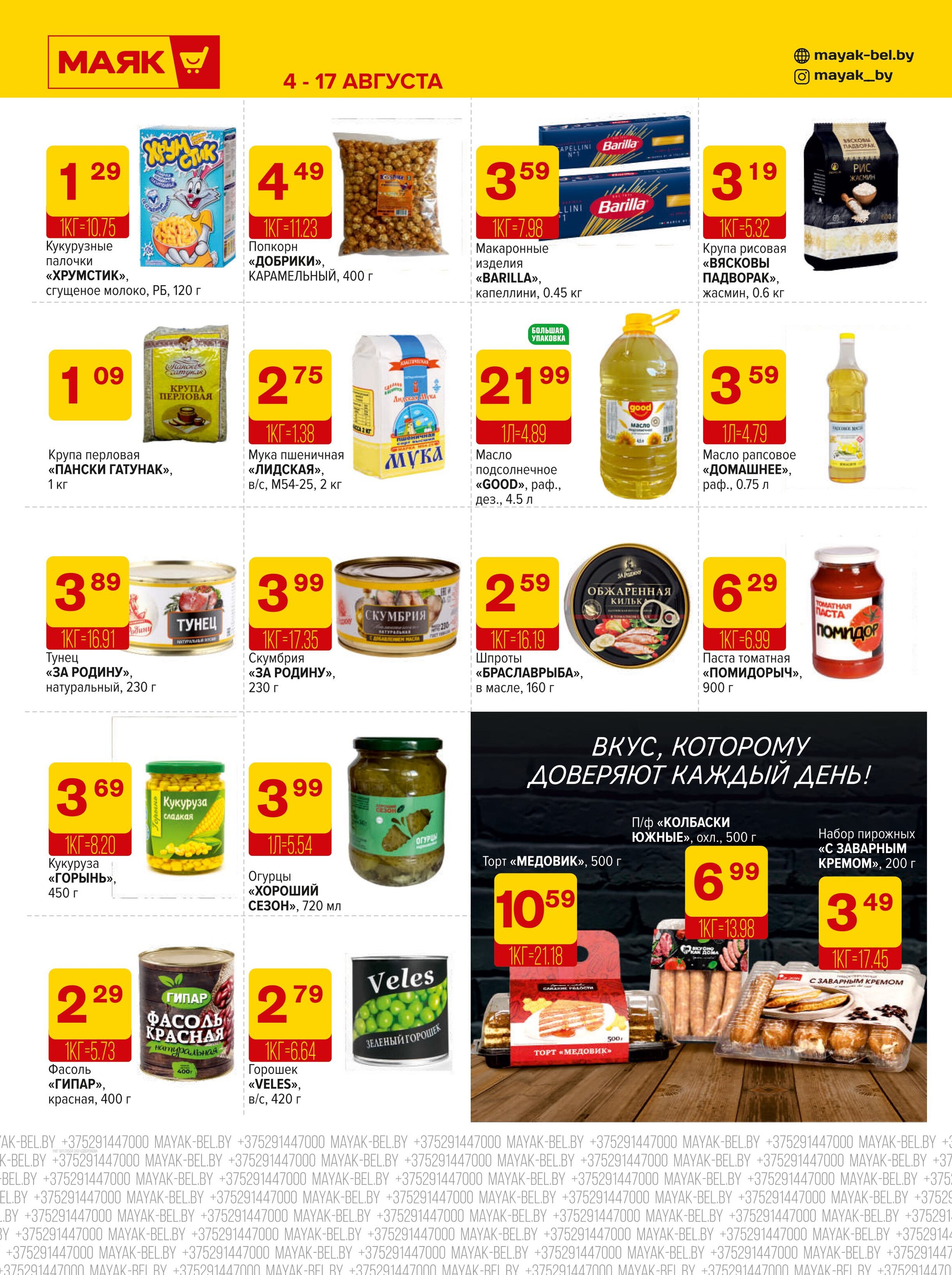 Акции и скидки в сети магазинов "Маяк" в августе 2025 года (с 4 по 17 августа)
