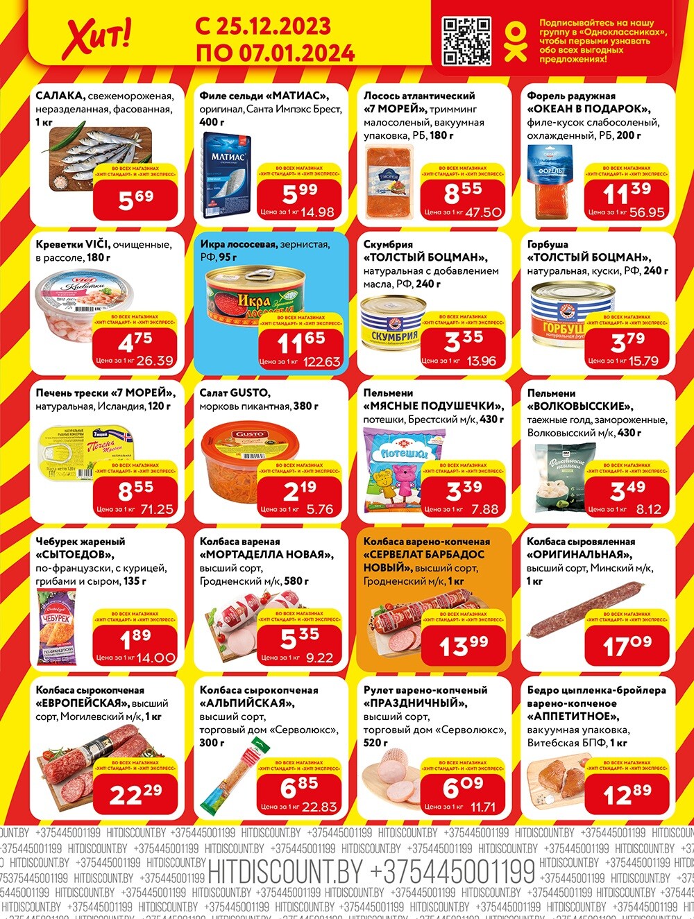 Акции и скидки в Хит в декабре 2023 - январе 2024 (с 25 декабря по 7 января)