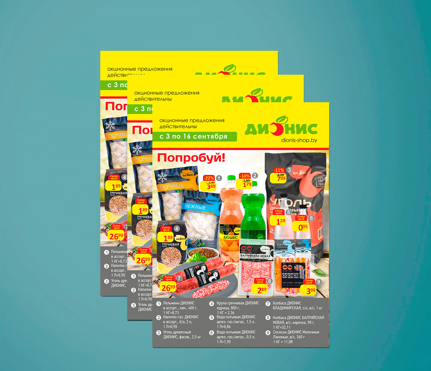 Акции и скидки в "Дионис" с 3 по 16 сентября 2025 года
