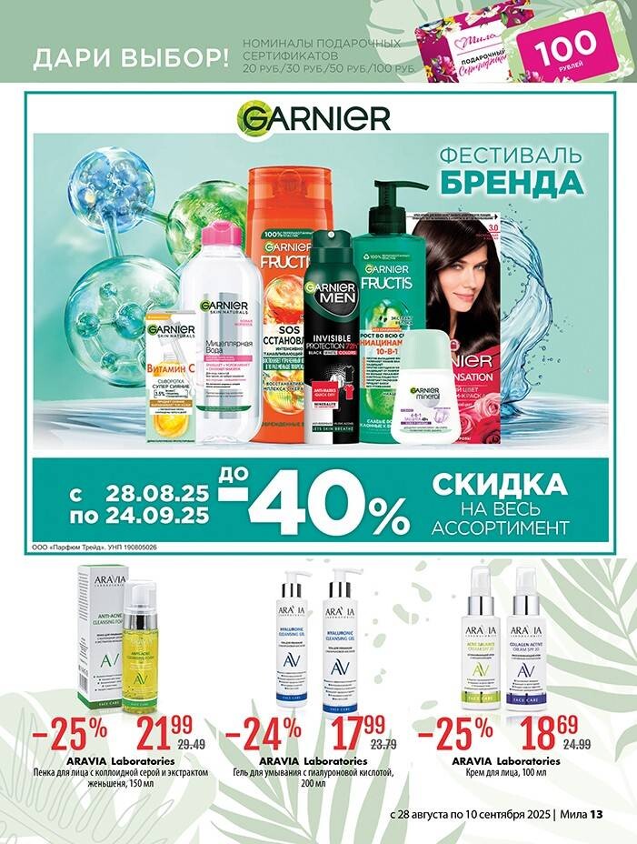 Акции и скидки в "Мила" в августе-сентябре 2025 года (с 28 августа по 10 сентября)